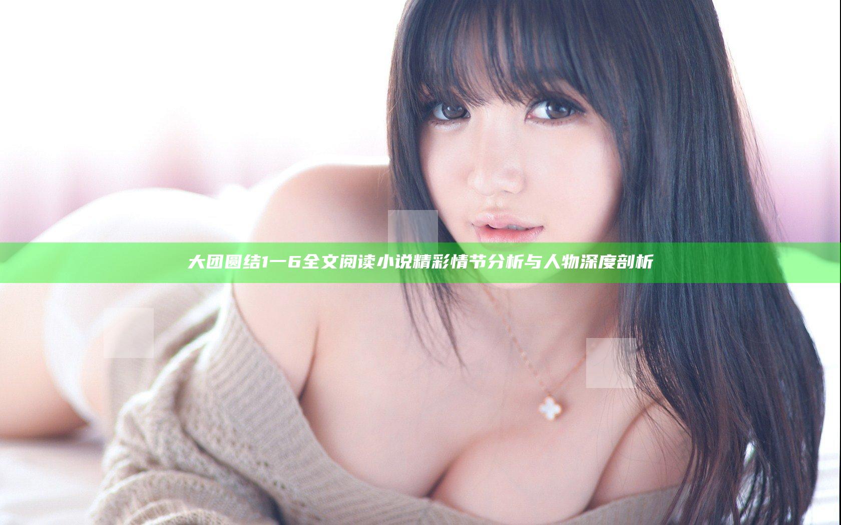 大团圆结1一6全文阅读小说精彩情节分析与人物深度剖析