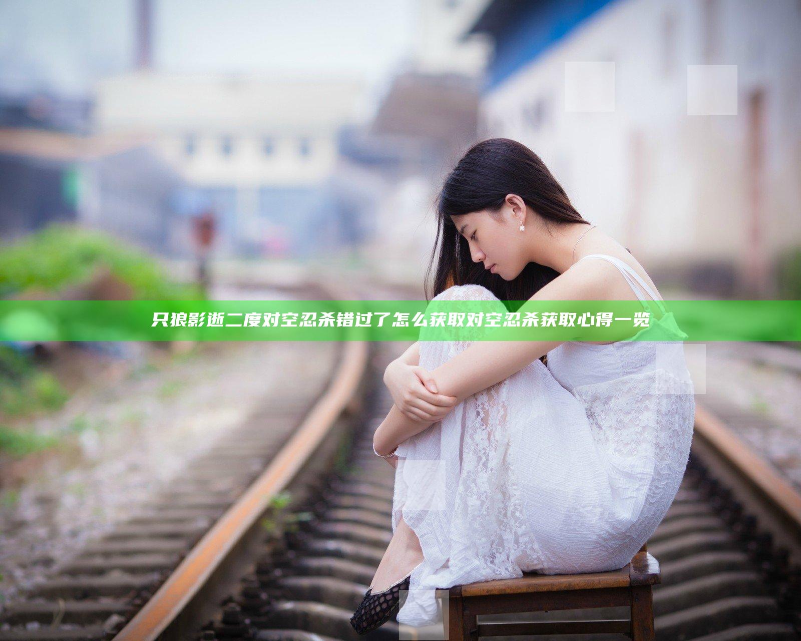 只狼影逝二度对空忍杀错过了怎么获取 对空忍杀获取心得一览