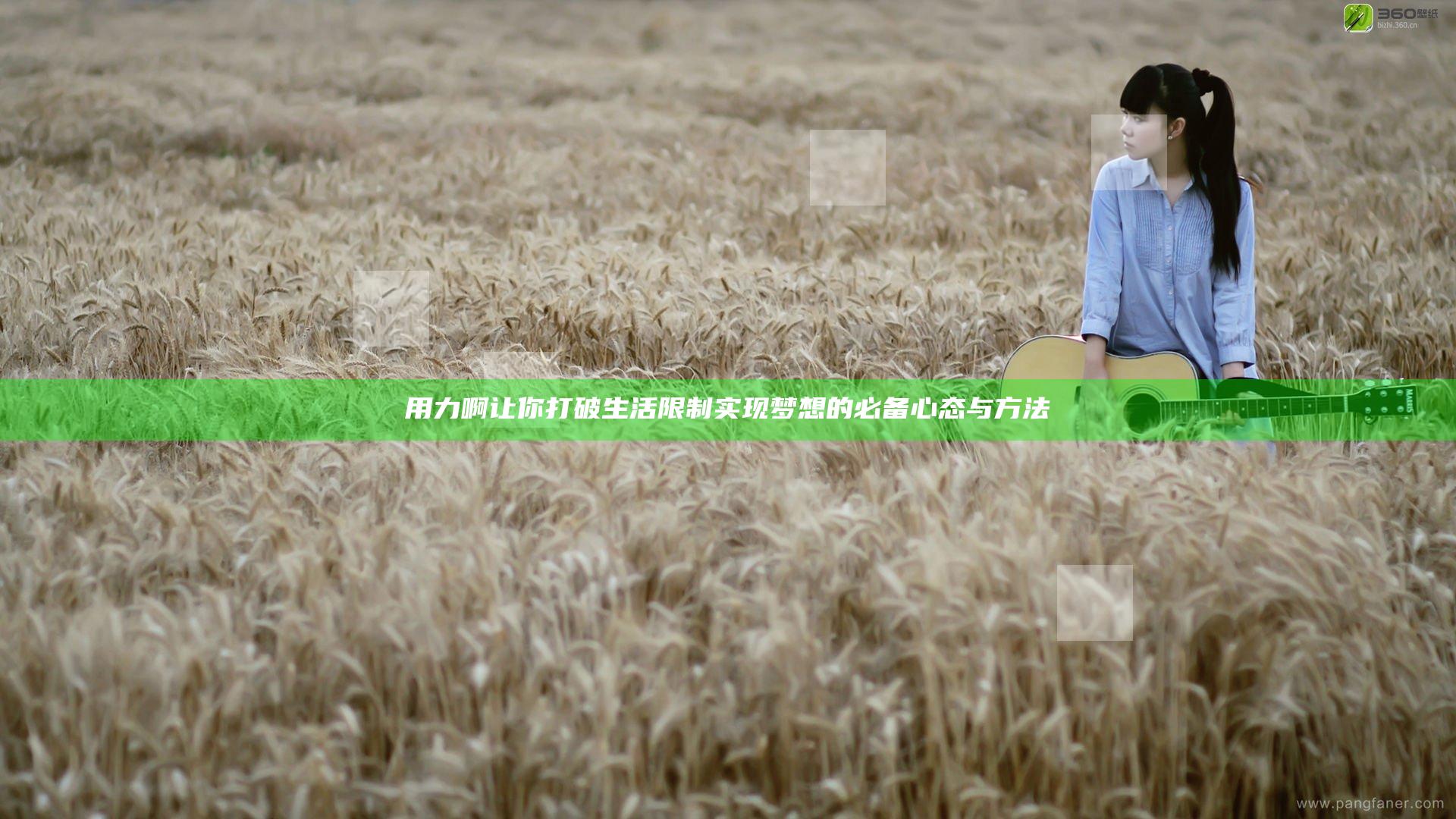 用力啊让你打破生活限制 实现梦想的必备心态与方法