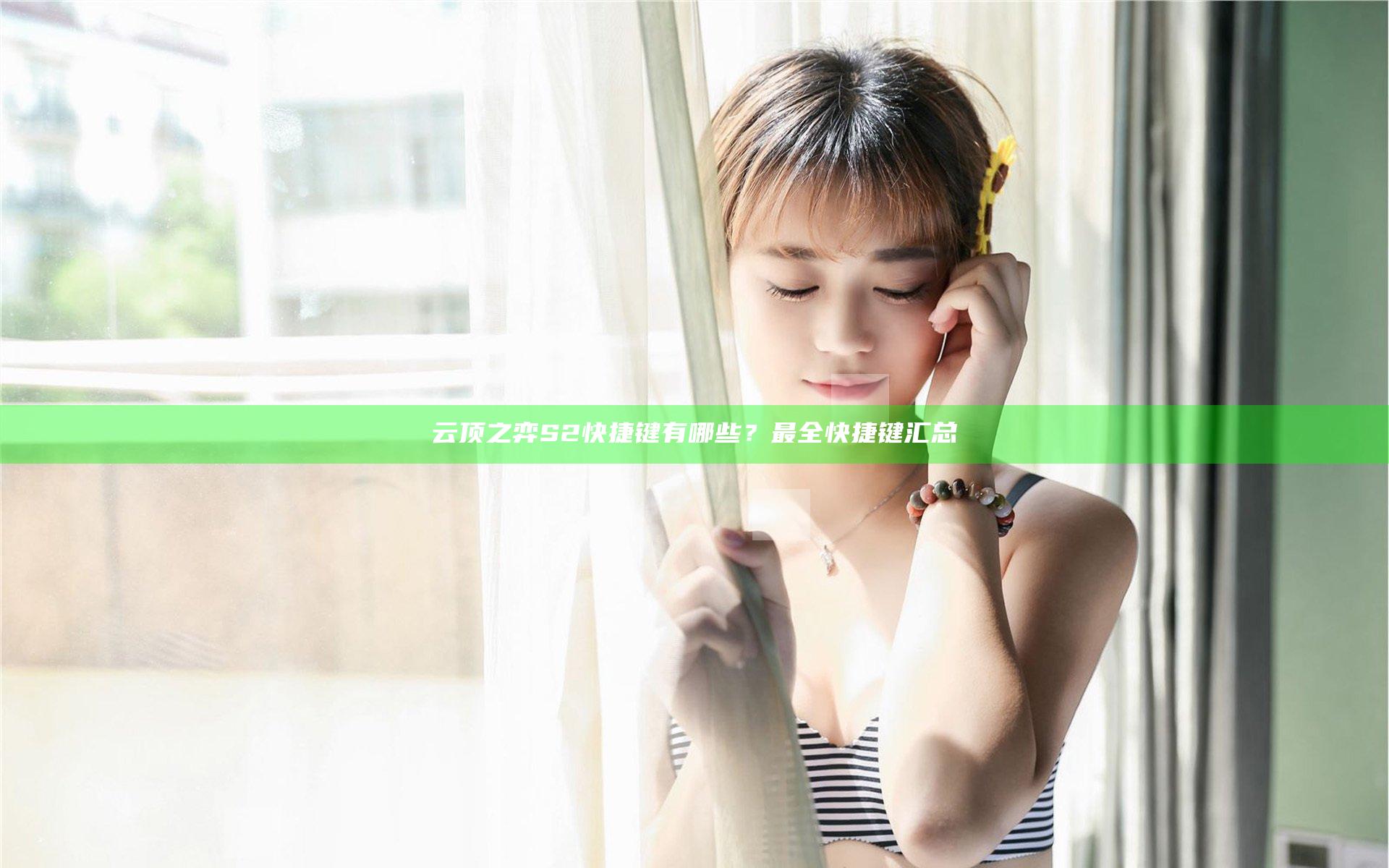 云顶之弈S2快捷键有哪些？最全快捷键汇总