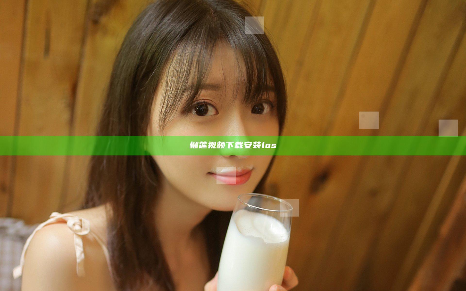 榴莲视频下载安装los
