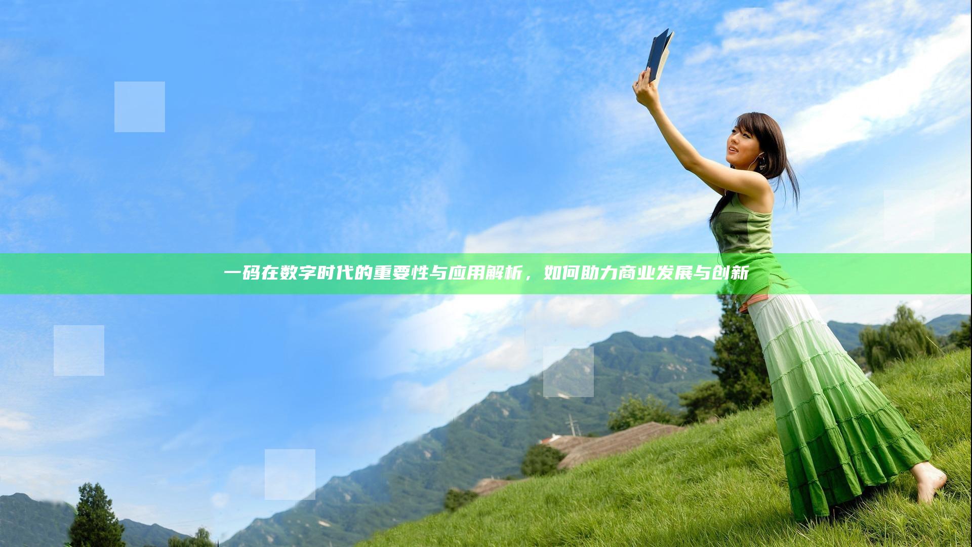一码在数字时代的重要性与应用解析，如何助力商业发展与创新