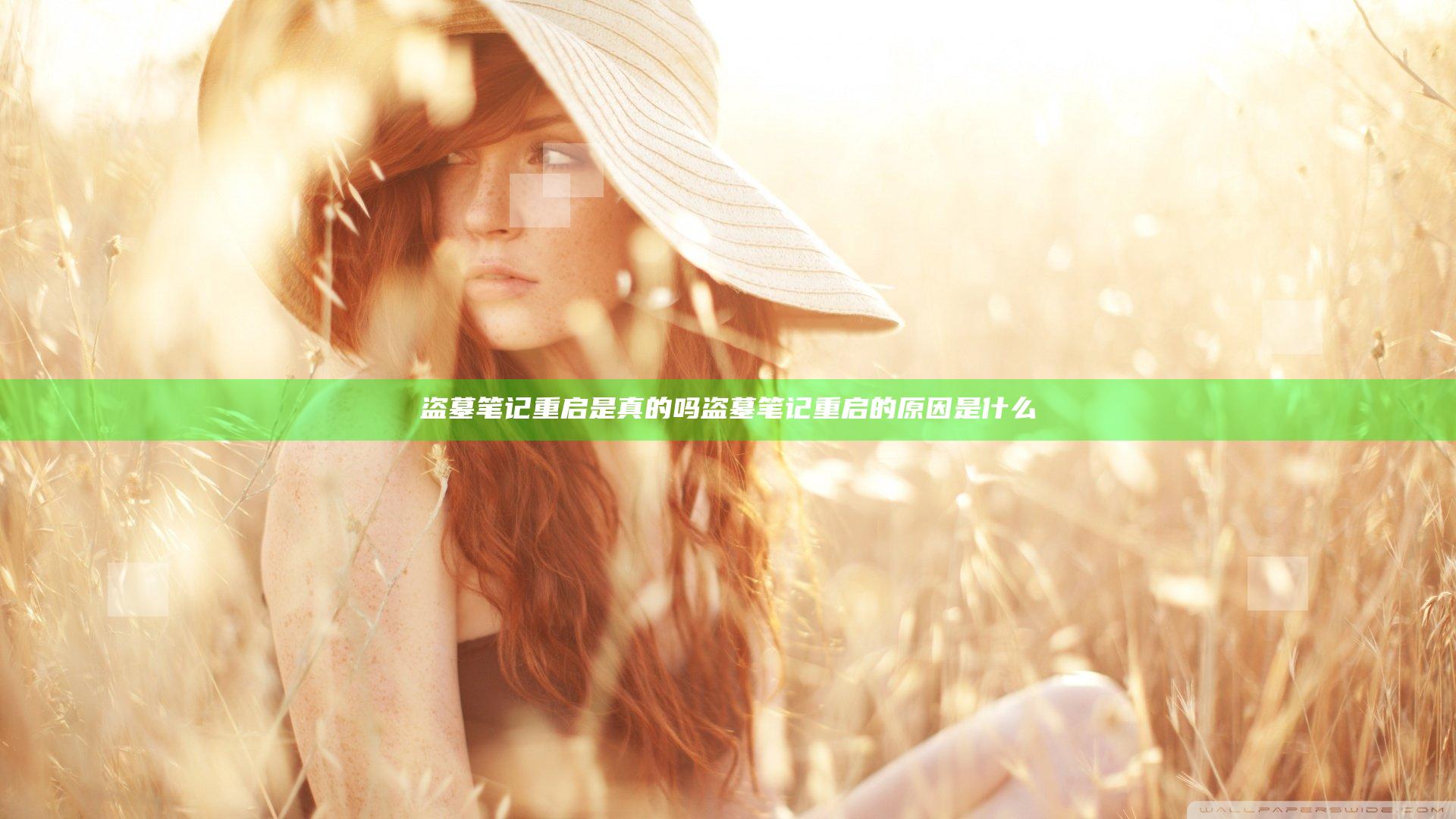 盗墓笔记重启是真的吗 盗墓笔记重启的原因是什么