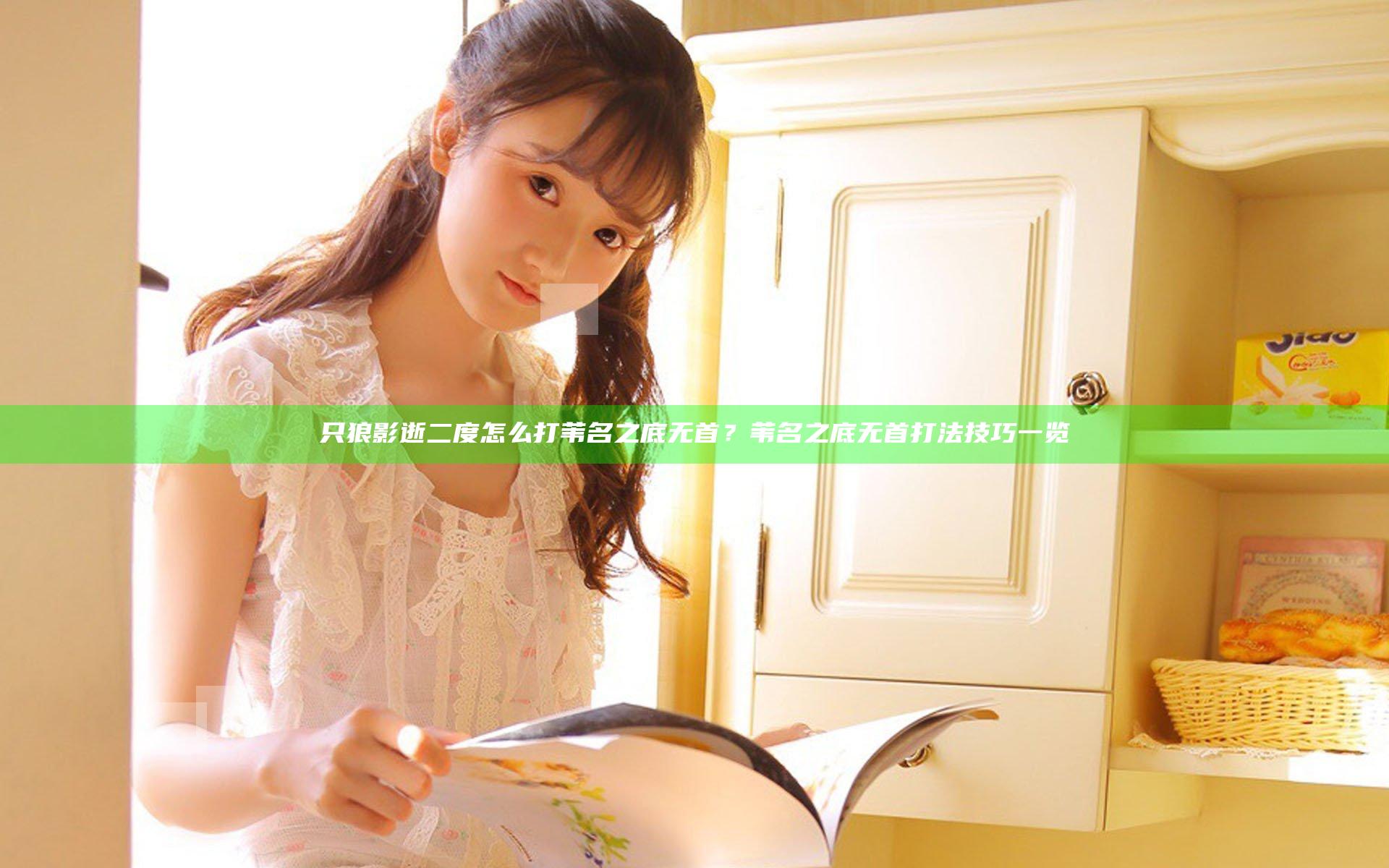 只狼影逝二度怎么打苇名之底无首？苇名之底无首打法技巧一览
