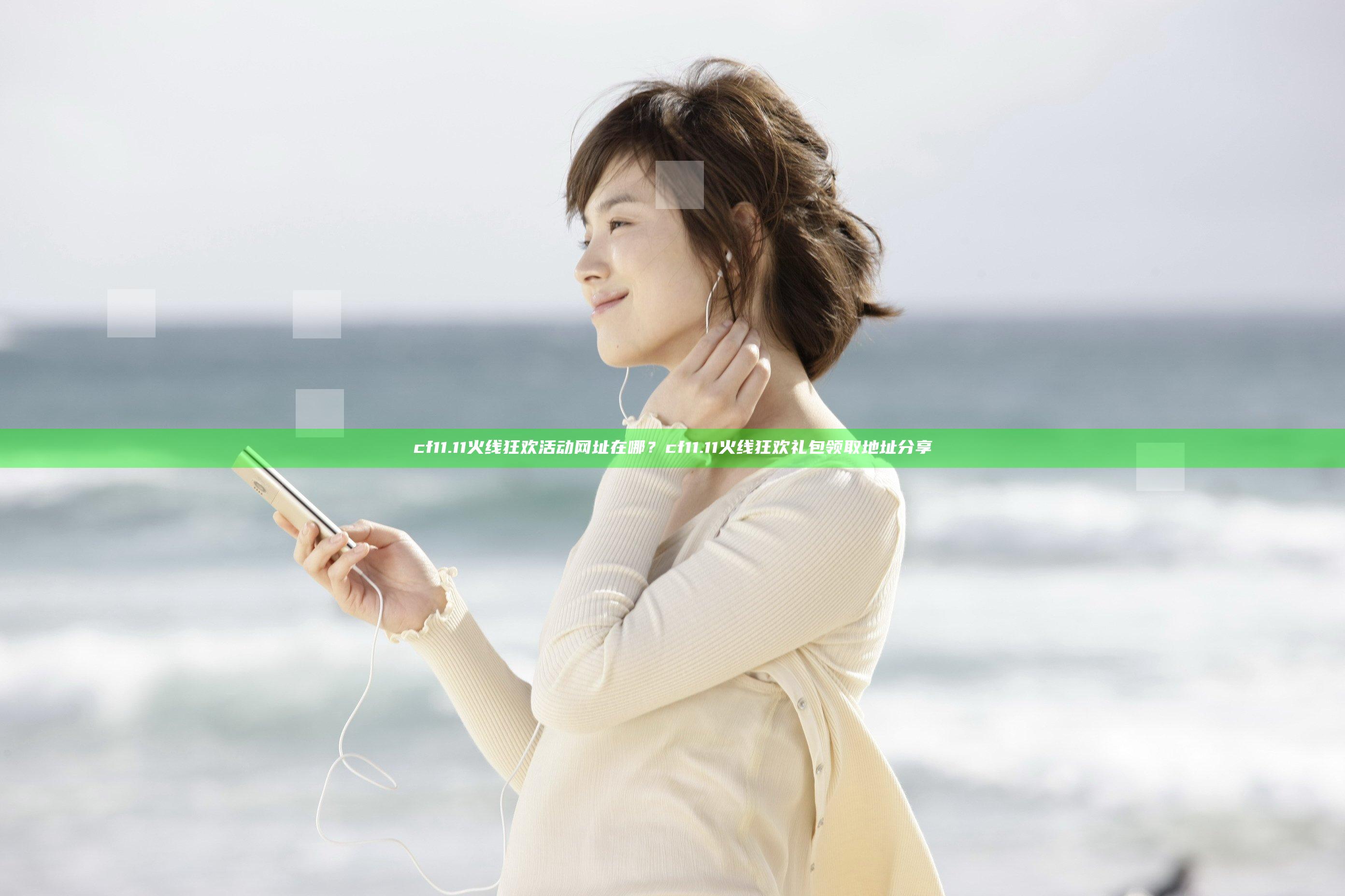 cf11.11火线狂欢活动网址在哪？cf11.11火线狂欢礼包领取地址分享