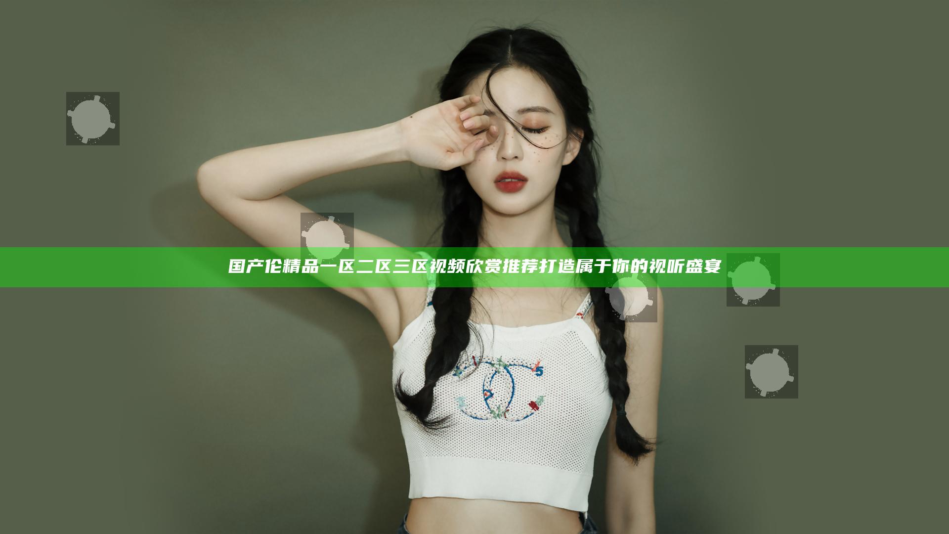 国产伦精品一区二区三区视频欣赏推荐 打造属于你的视听盛宴