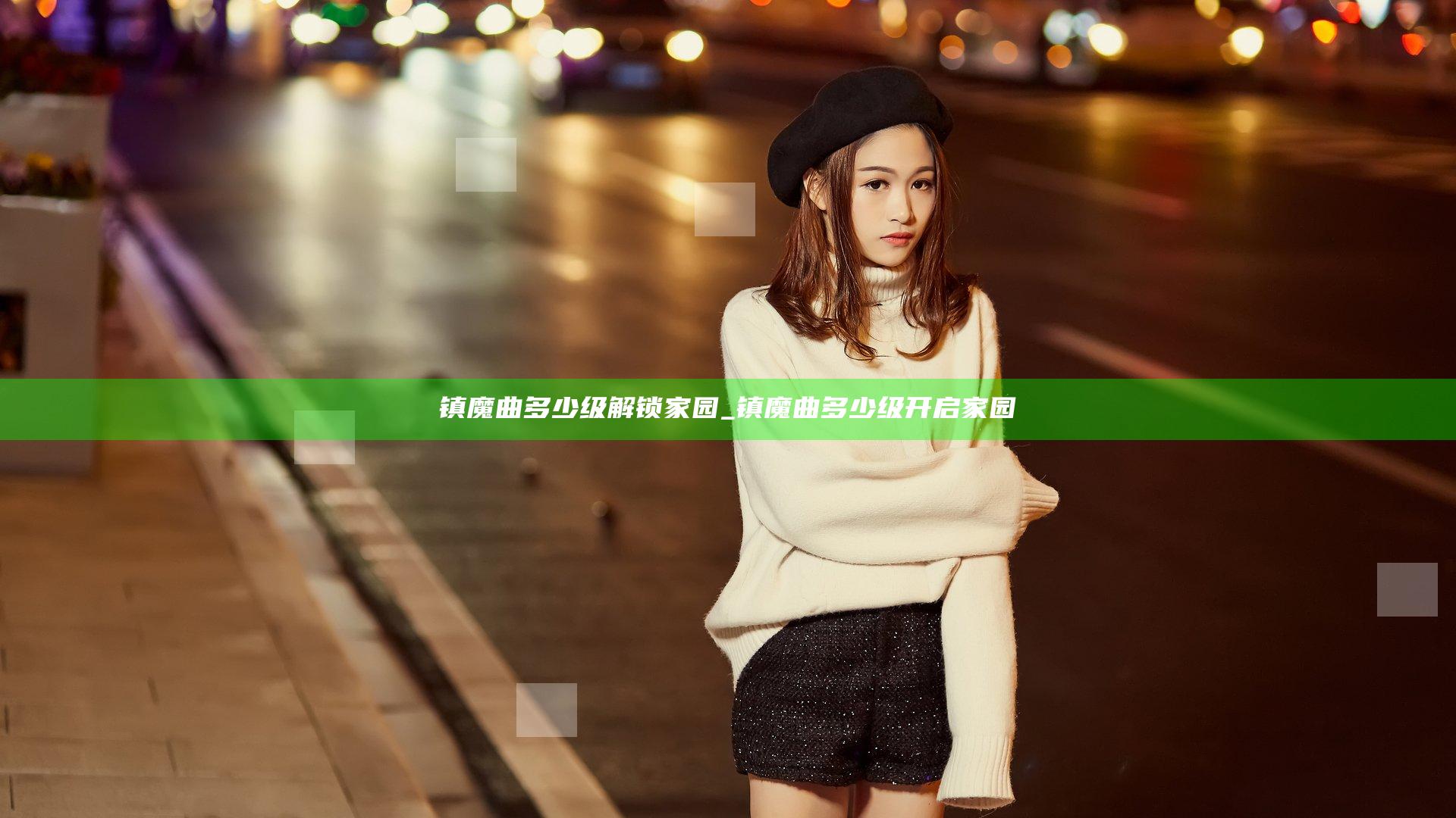 镇魔曲多少级解锁家园_镇魔曲多少级开启家园