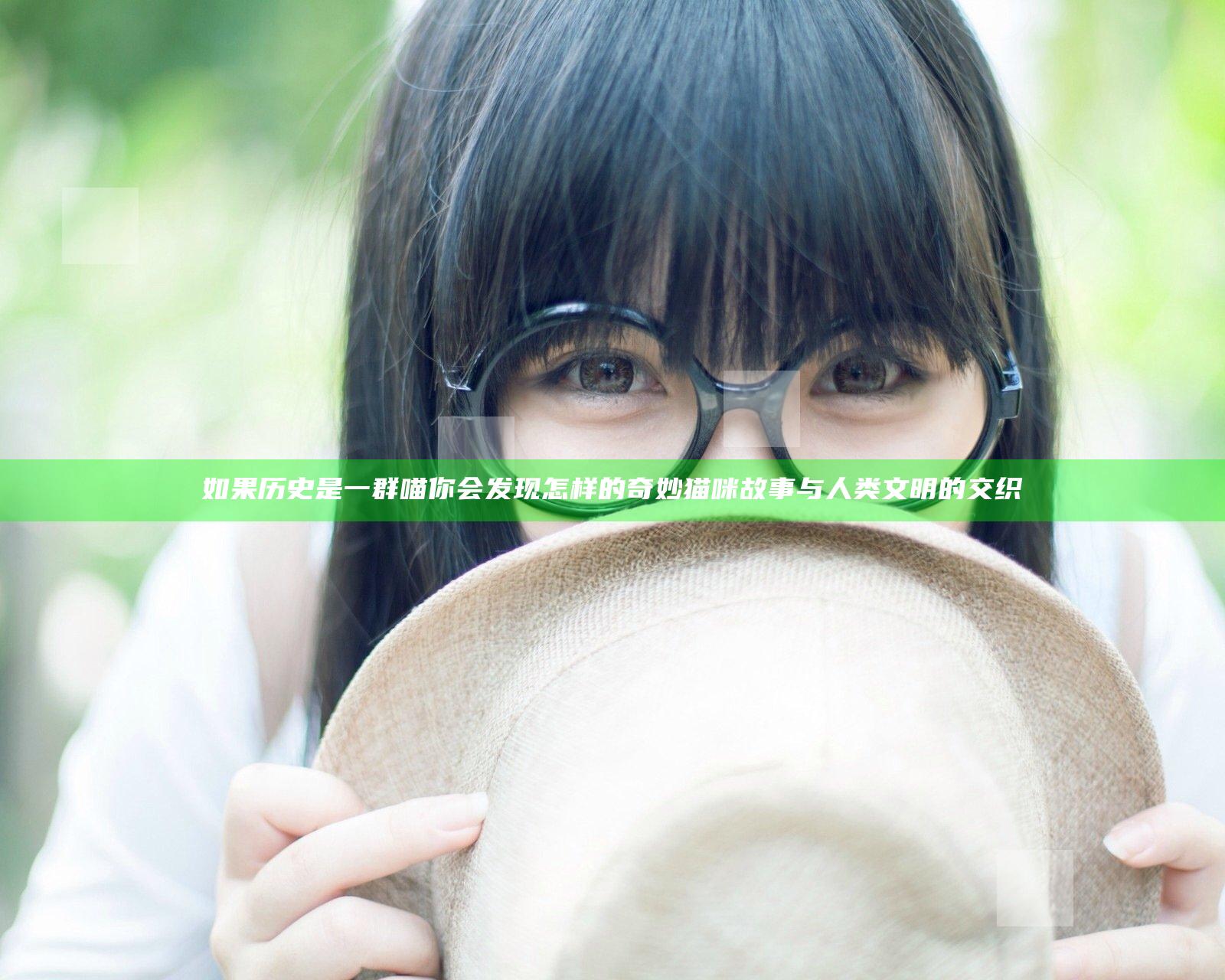如果历史是一群喵 你会发现怎样的奇妙猫咪故事与人类文明的交织