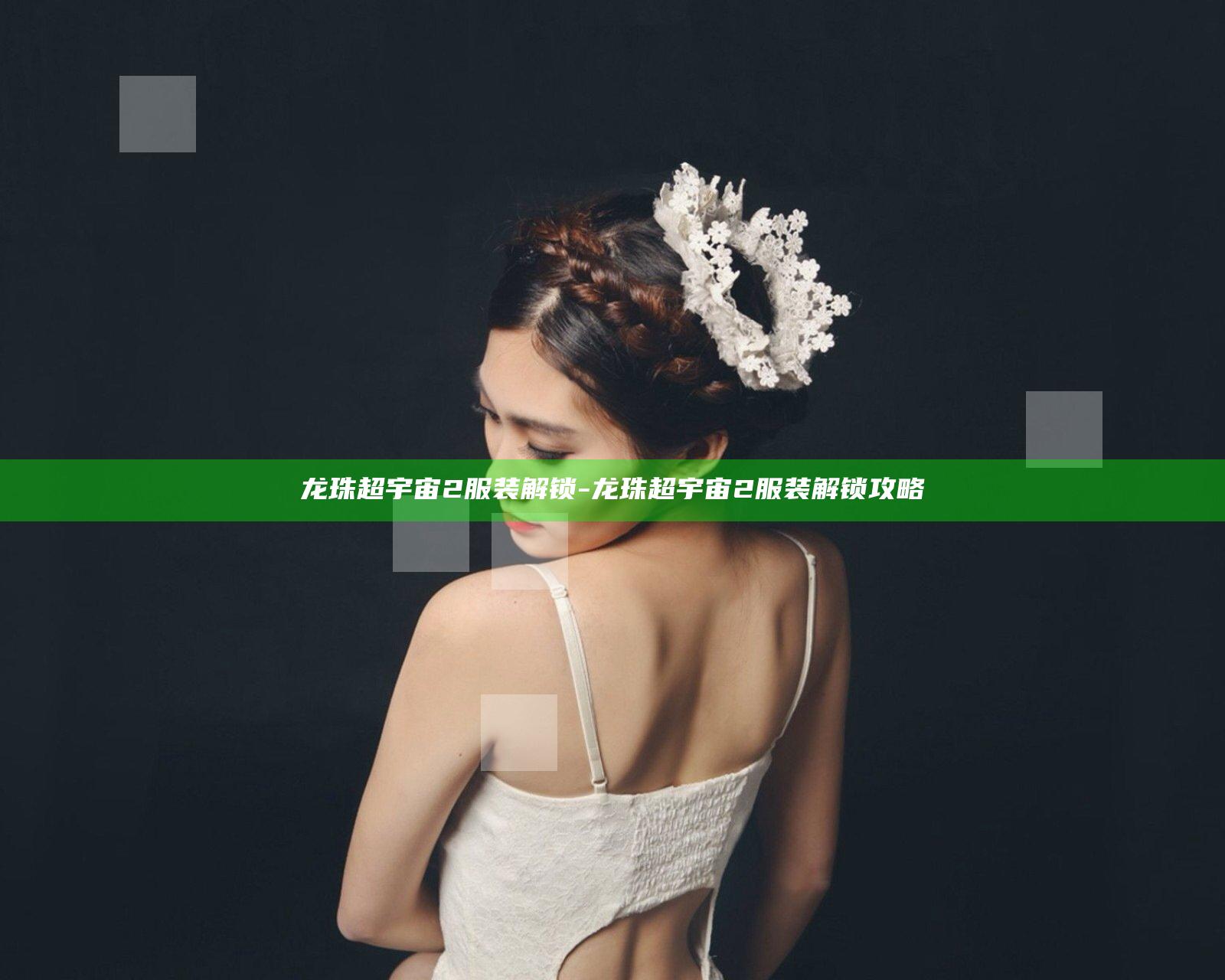 龙珠超宇宙2服装解锁-龙珠超宇宙2服装解锁攻略