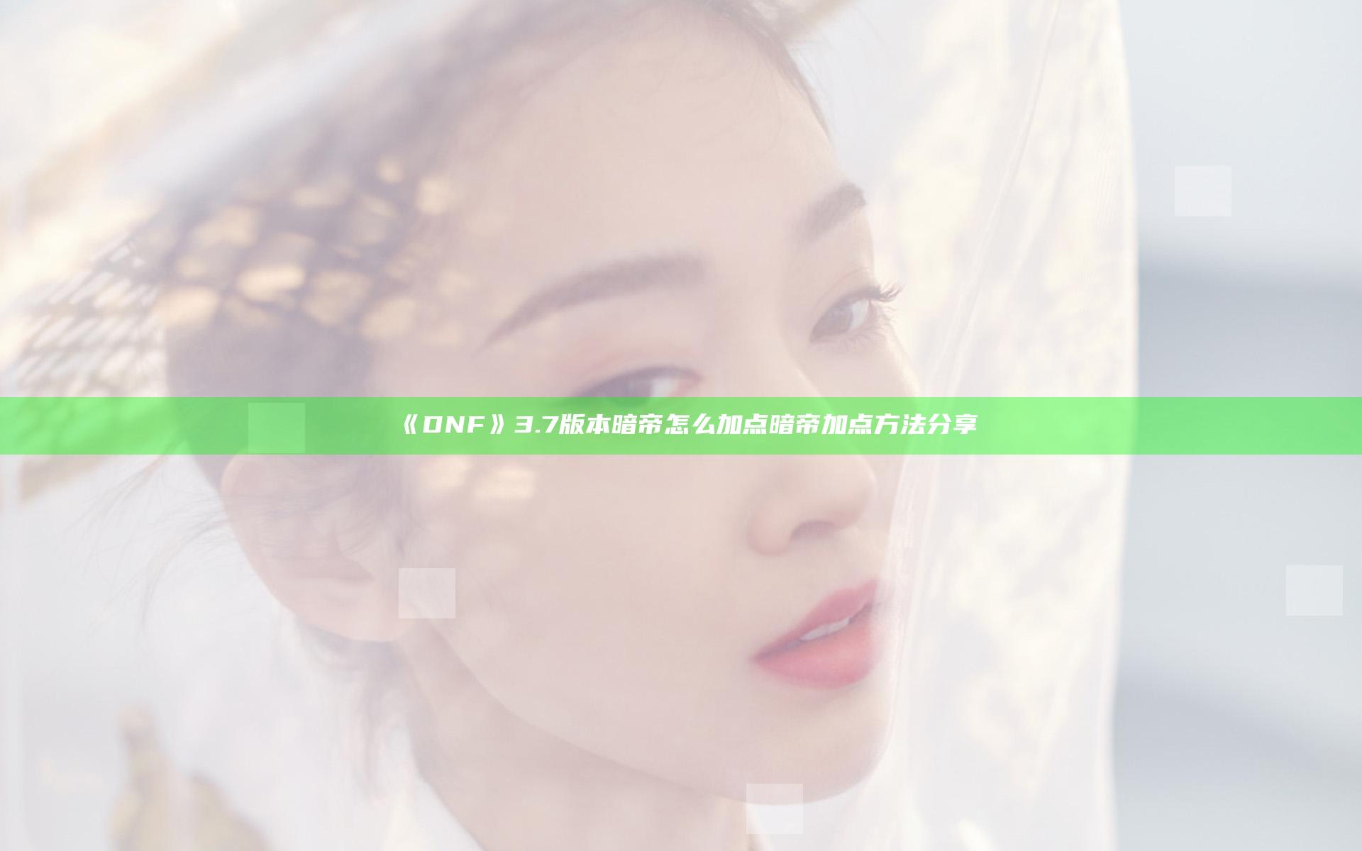 《DNF》3.7版本暗帝怎么加点 暗帝加点方法分享