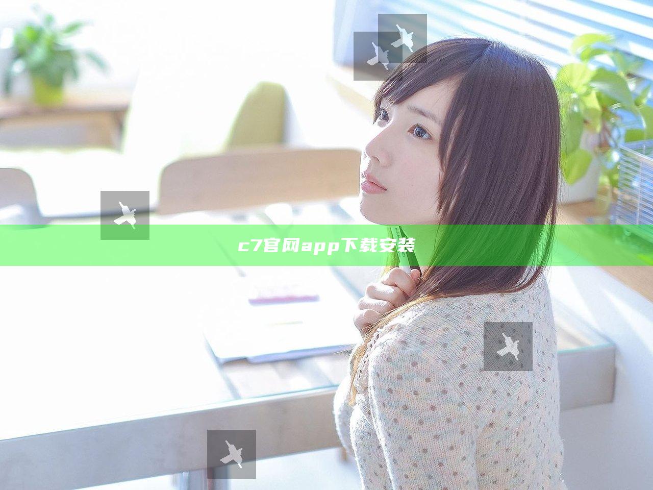 c7官网app下载安装