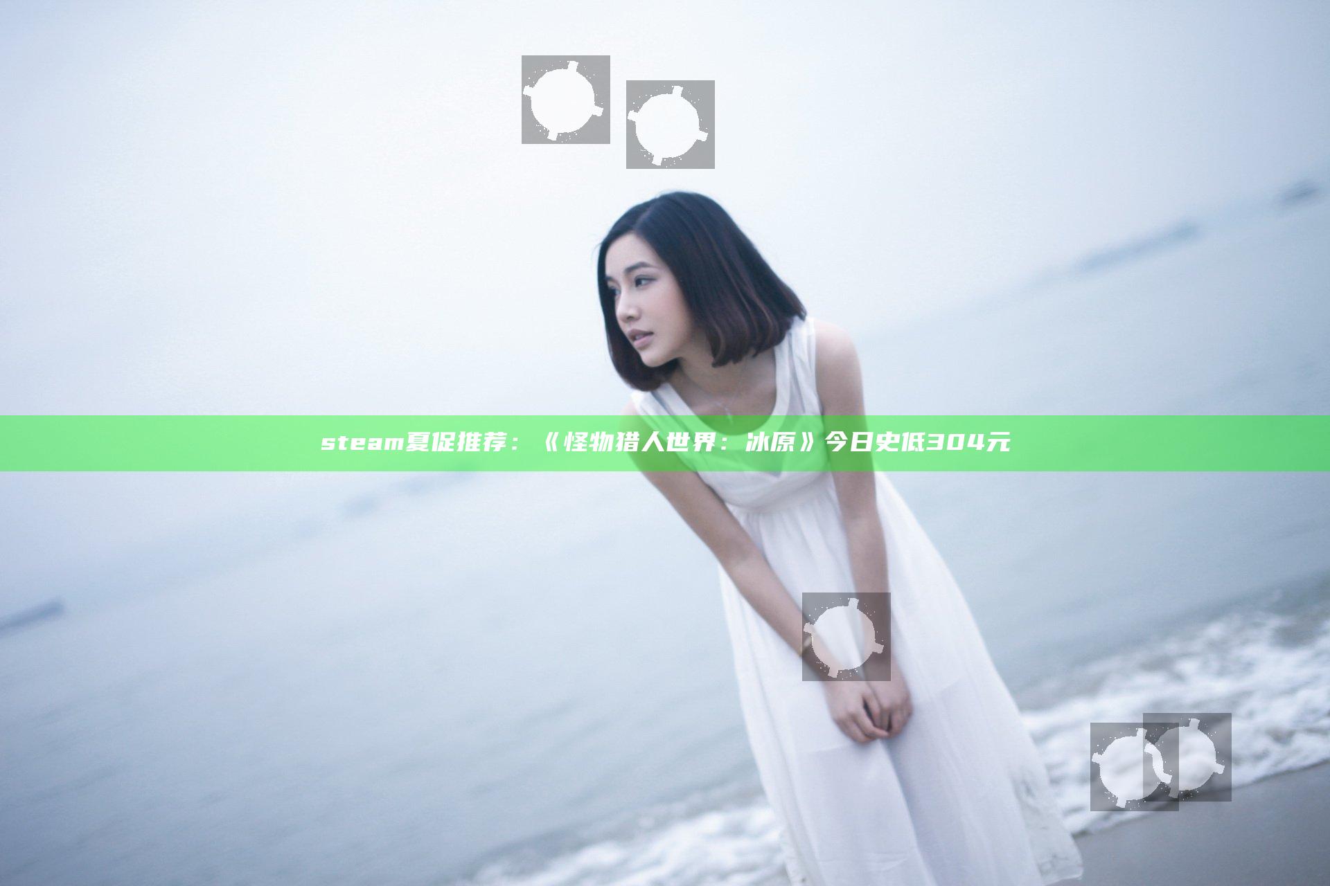 steam夏促推荐：《怪物猎人世界：冰原》今日史低304元
