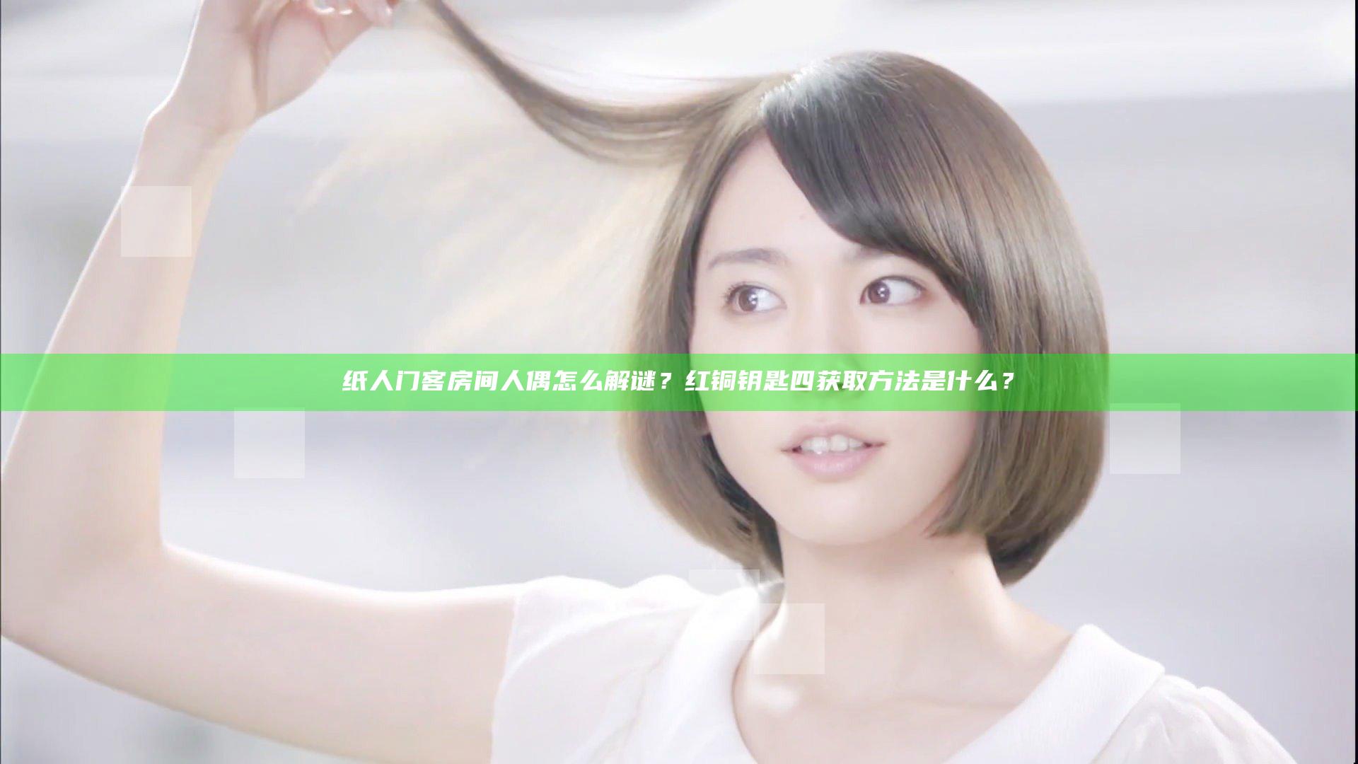 纸人门客房间人偶怎么解谜？红铜钥匙四获取方法是什么？