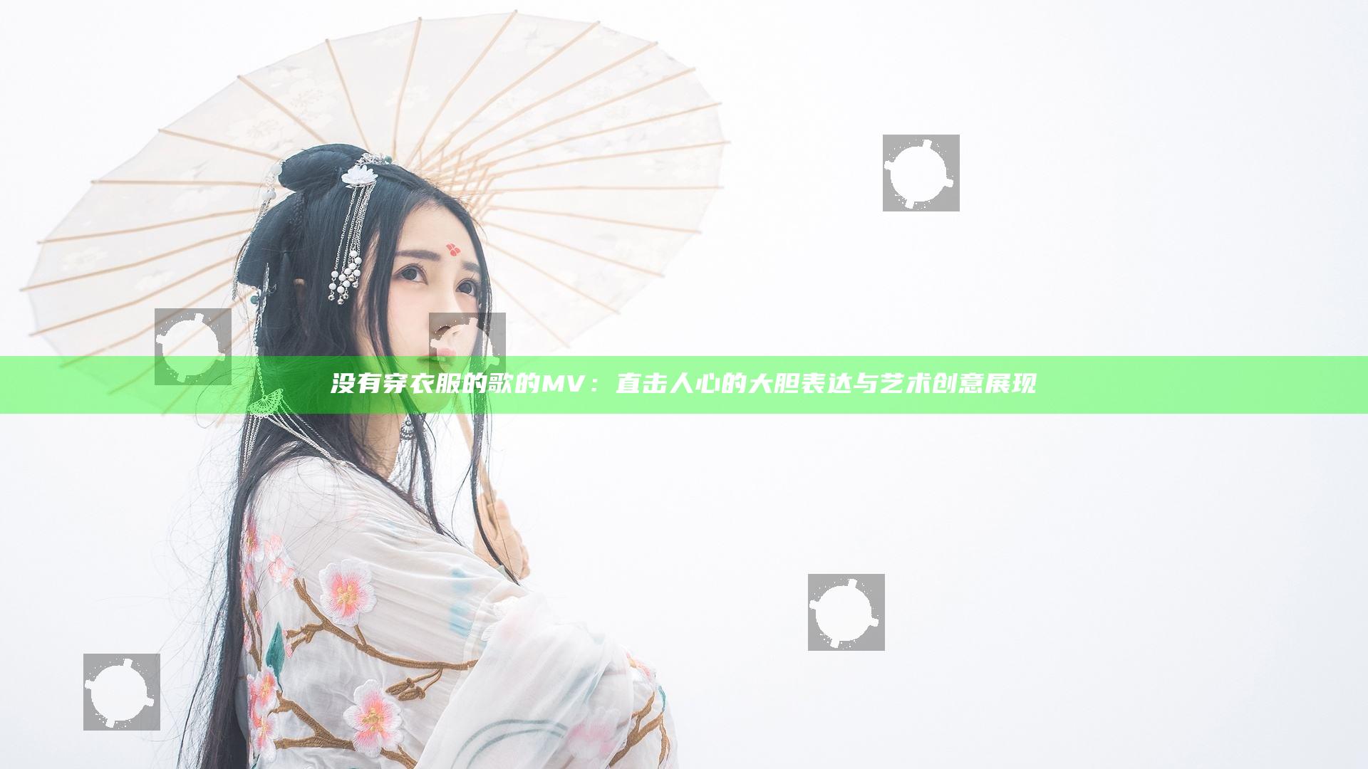 没有穿衣服的歌的MV：直击人心的大胆表达与艺术创意展现