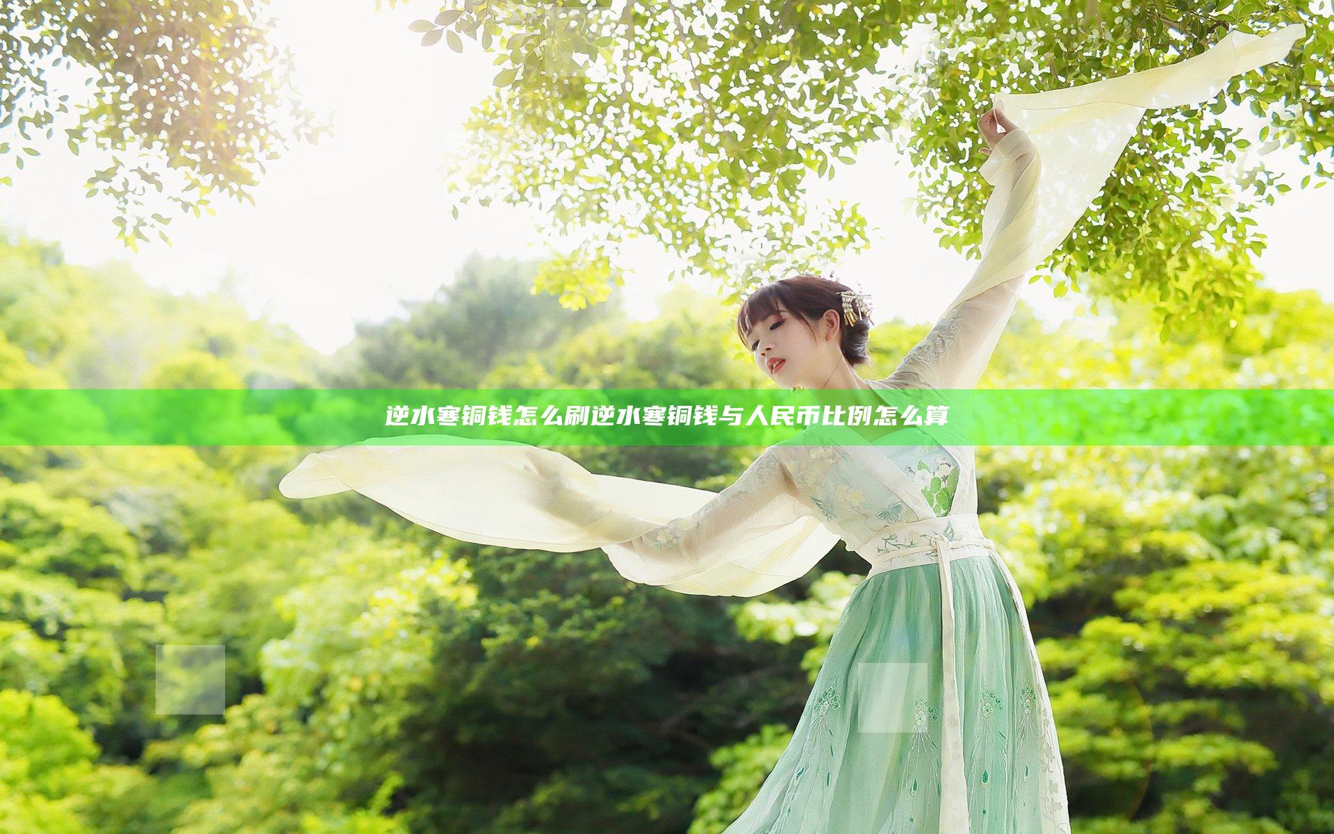 逆水寒铜钱怎么刷 逆水寒铜钱与人民币比例怎么算
