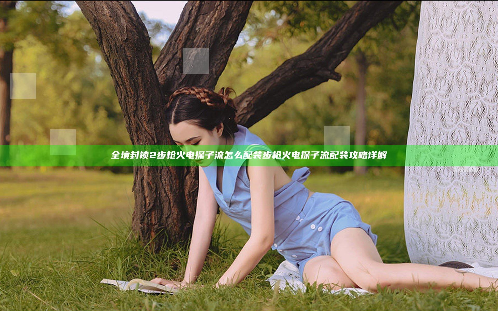 全境封锁2步枪火电探子流怎么配装 步枪火电探子流配装攻略详解