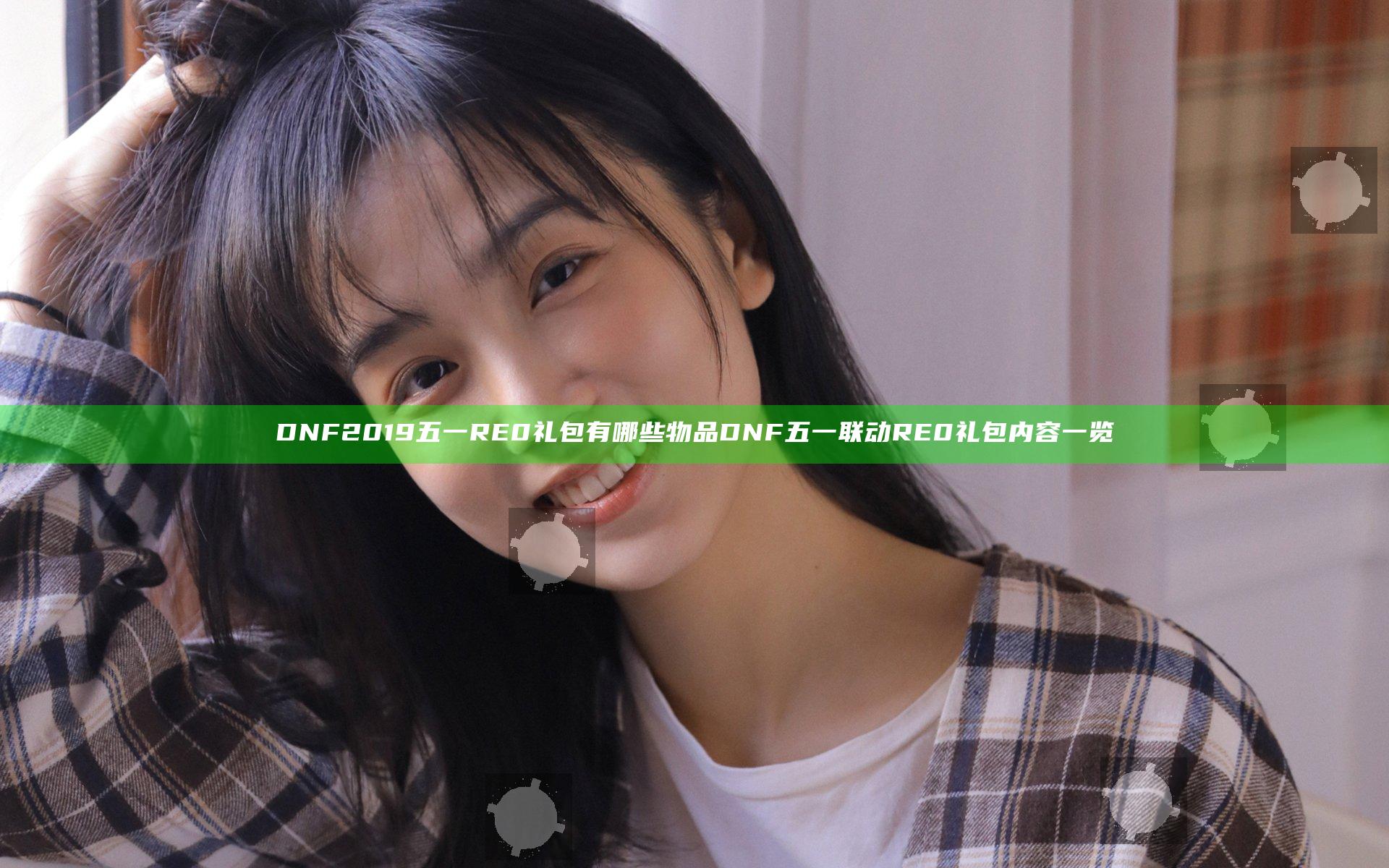 DNF2019五一RE0礼包有哪些物品 DNF五一联动RE0礼包内容一览
