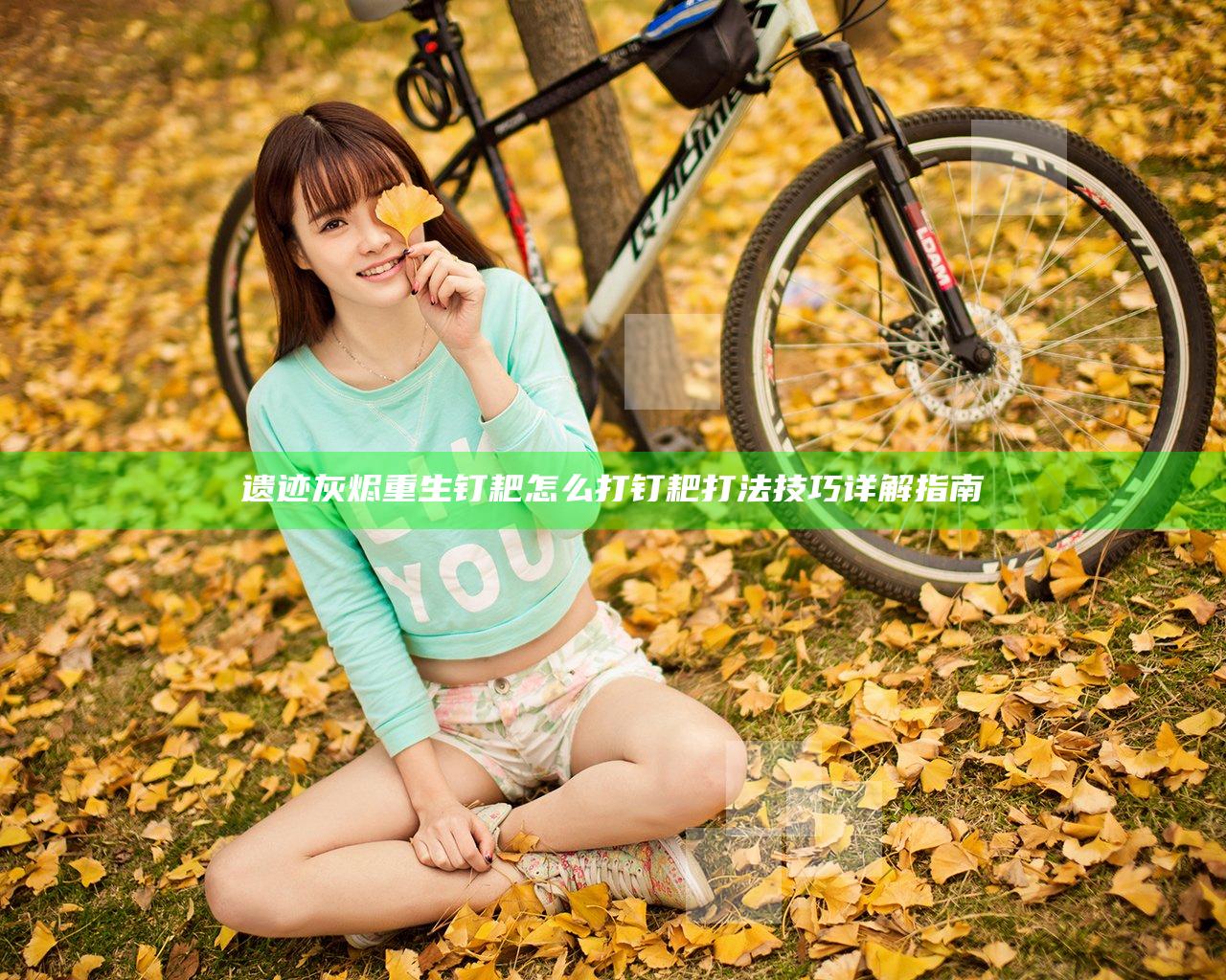 遗迹灰烬重生钉耙怎么打 钉耙打法技巧详解指南
