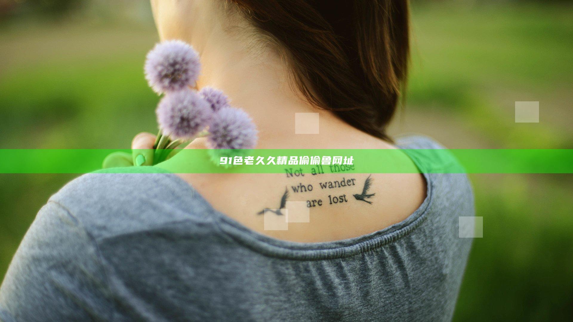 91色老久久精品偷偷鲁网址