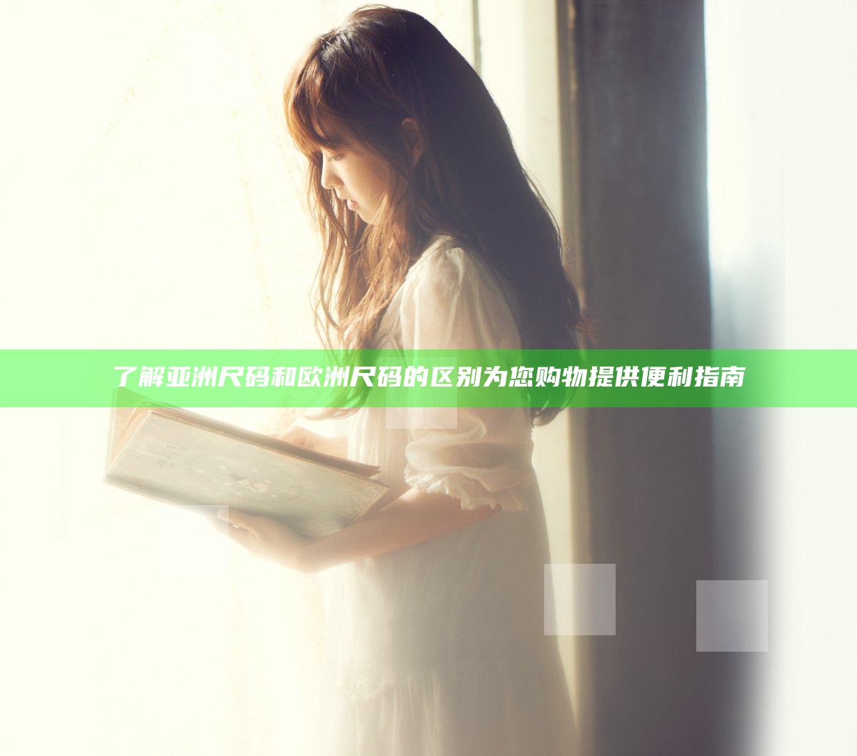 了解亚洲尺码和欧洲尺码的区别为您购物提供便利指南