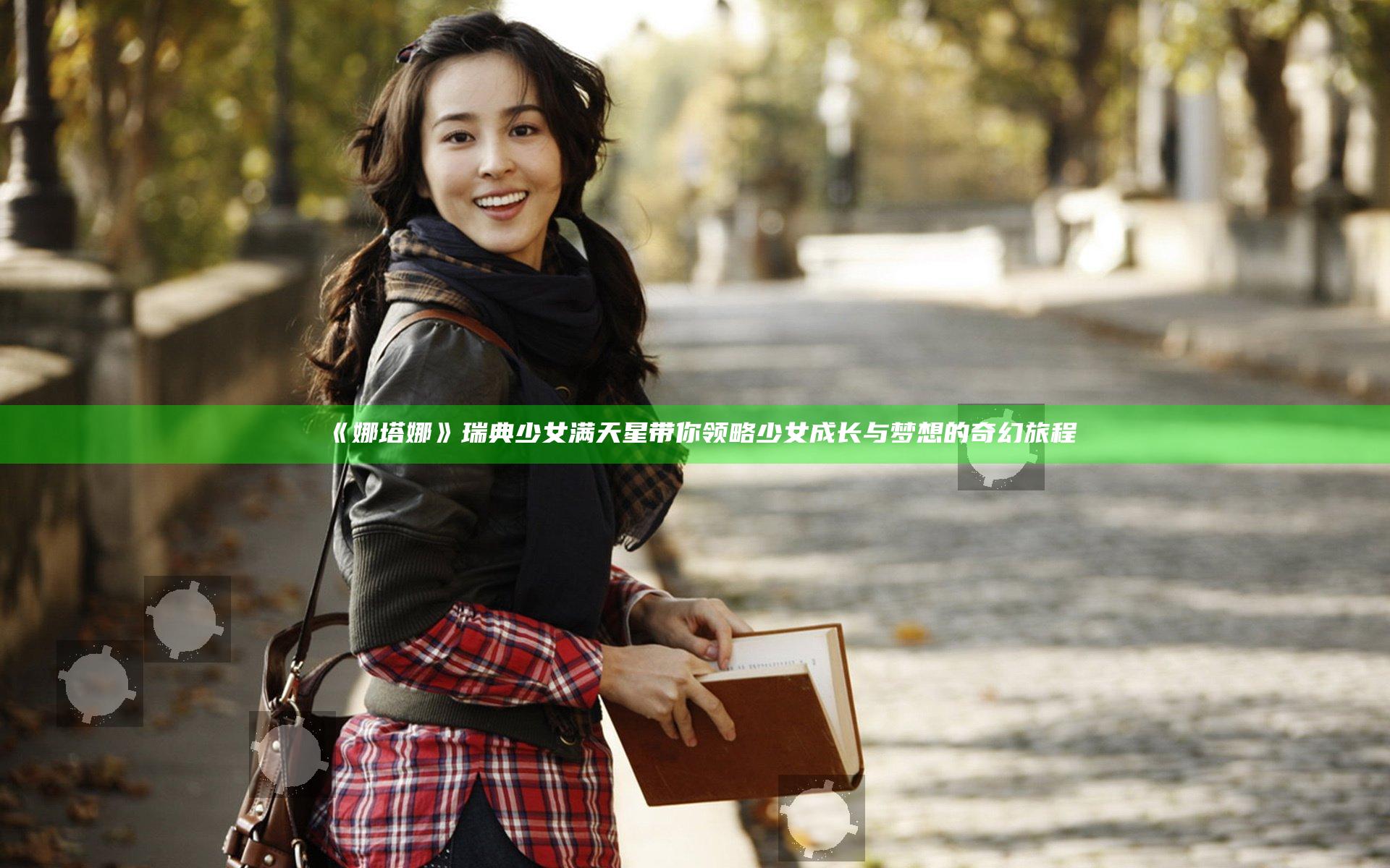 《娜塔娜》瑞典少女满天星 带你领略少女成长与梦想的奇幻旅程