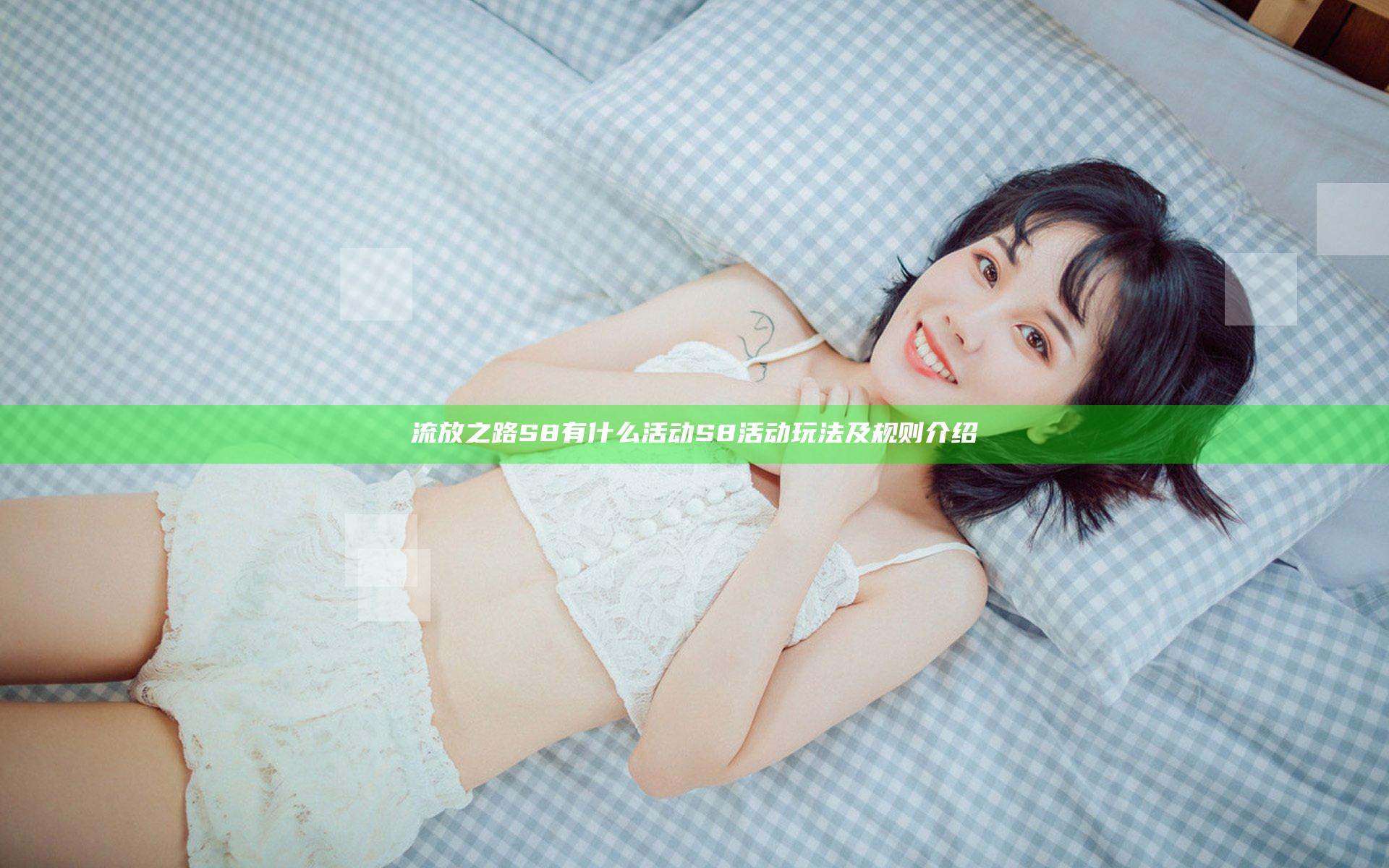 流放之路S8有什么活动 S8活动玩法及规则介绍