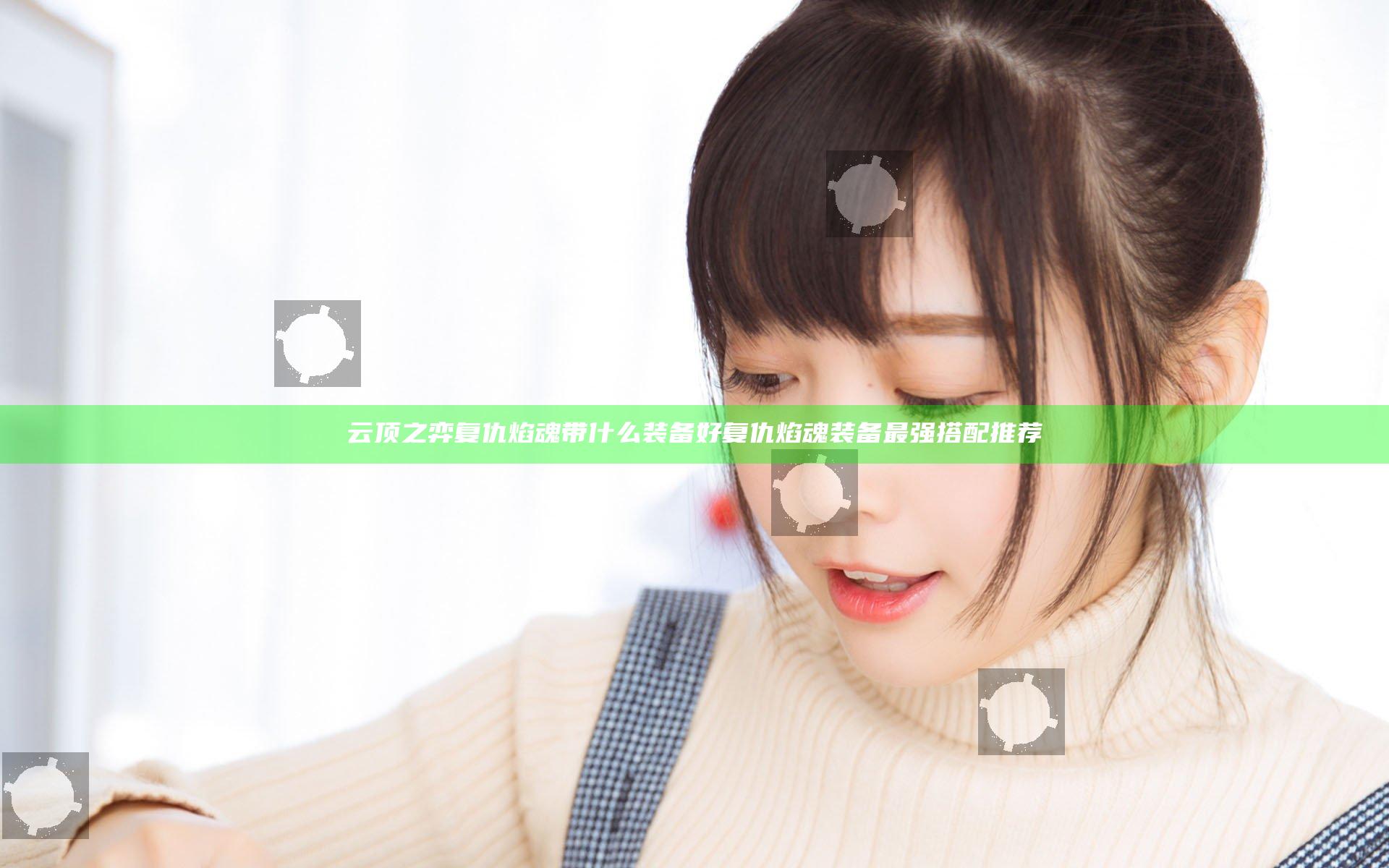 云顶之弈复仇焰魂带什么装备好 复仇焰魂装备最强搭配推荐