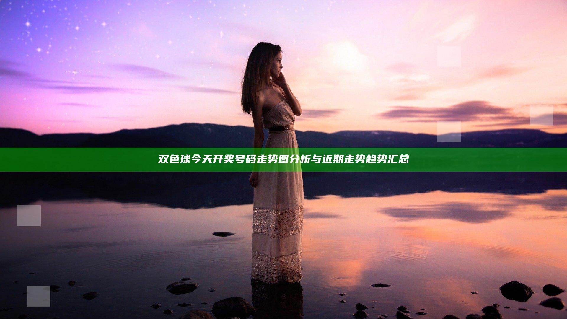 双色球今天开奖号码走势图分析与近期走势趋势汇总