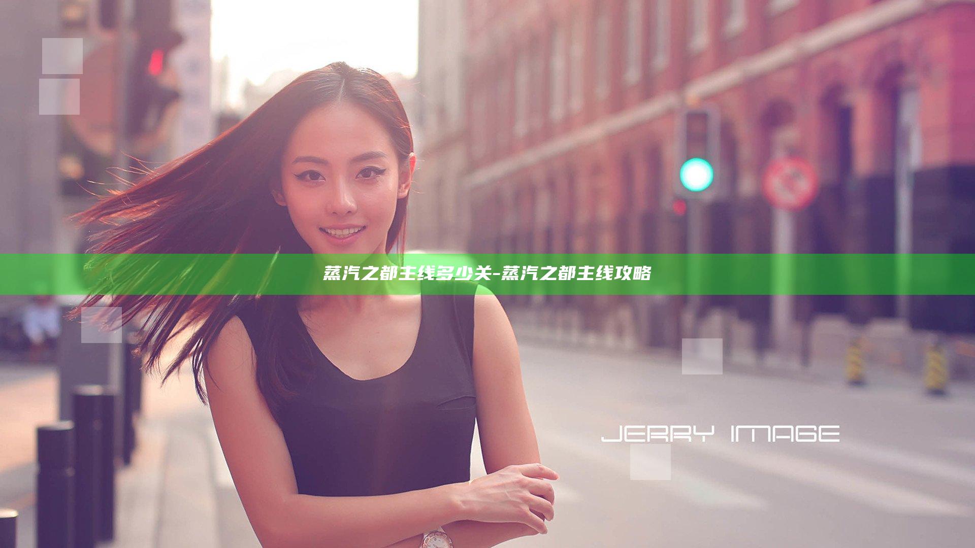 蒸汽之都主线多少关-蒸汽之都主线攻略