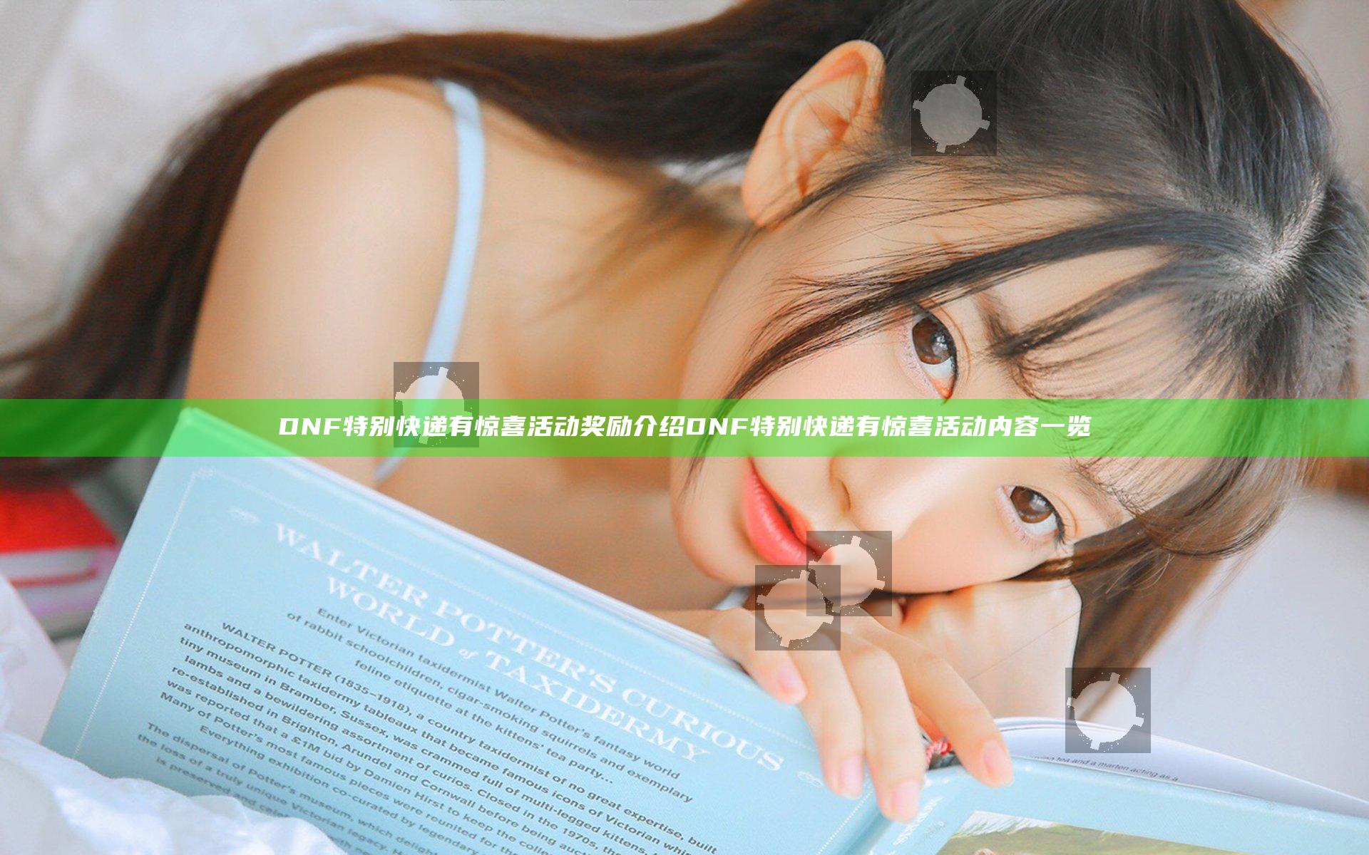 DNF特别快递有惊喜活动奖励介绍 DNF特别快递有惊喜活动内容一览