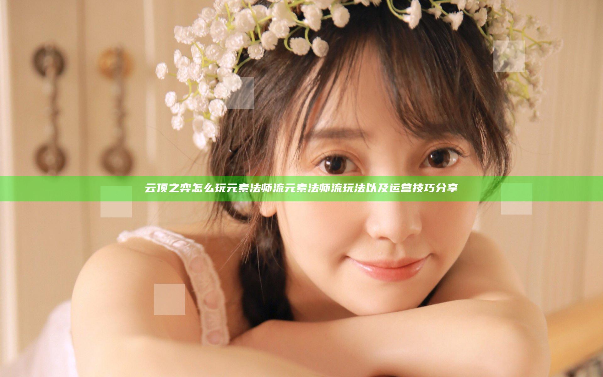 云顶之弈怎么玩元素法师流 元素法师流玩法以及运营技巧分享