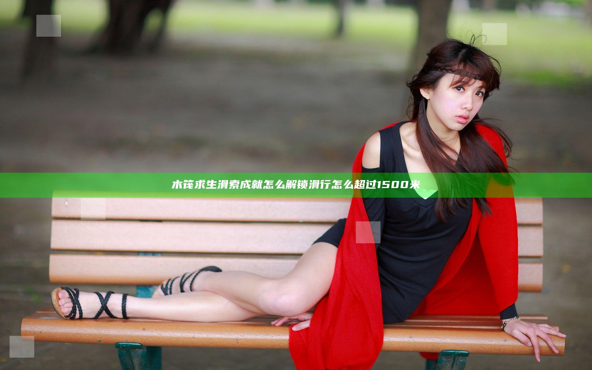 木筏求生滑索成就怎么解锁 滑行怎么超过1500米