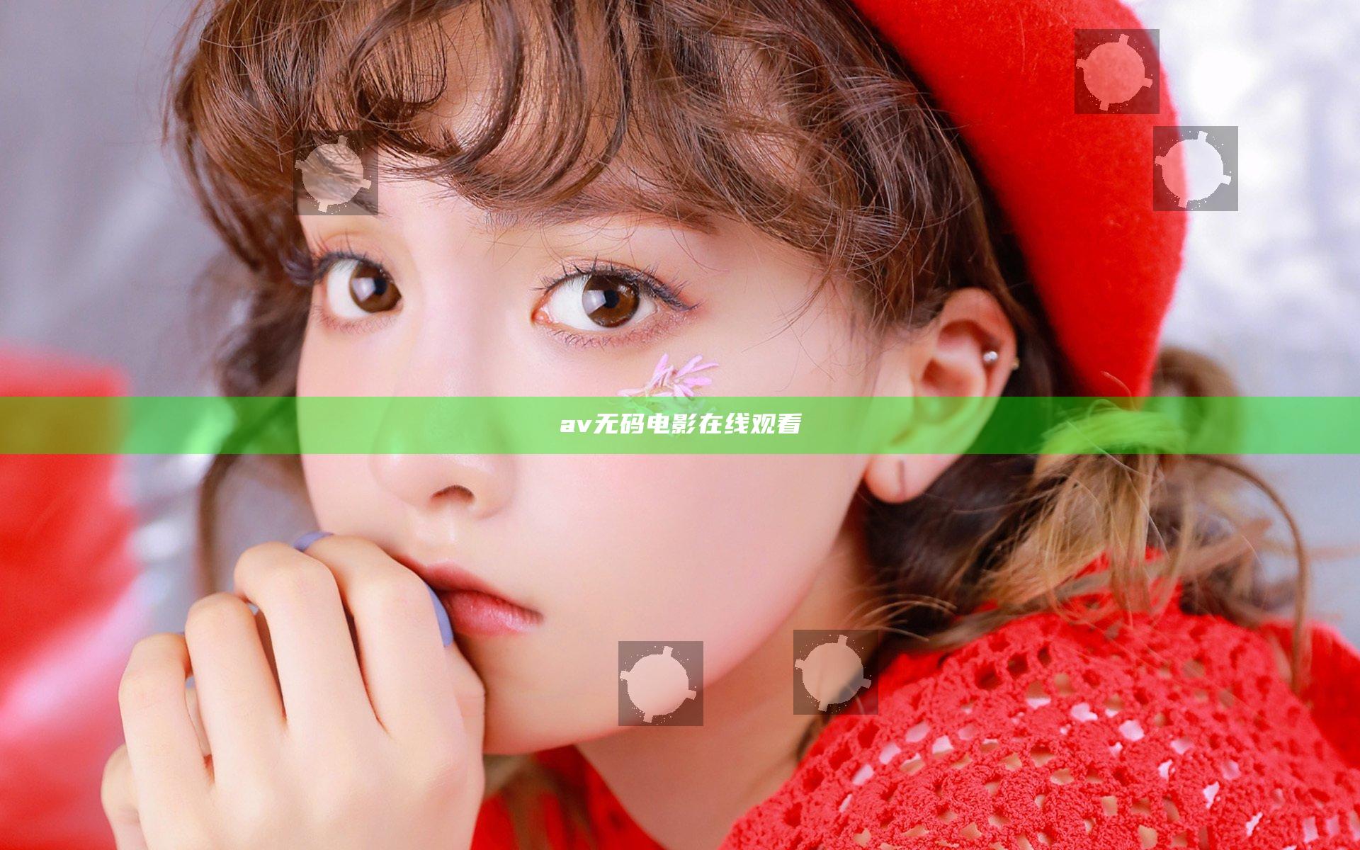av无码电影在线观看