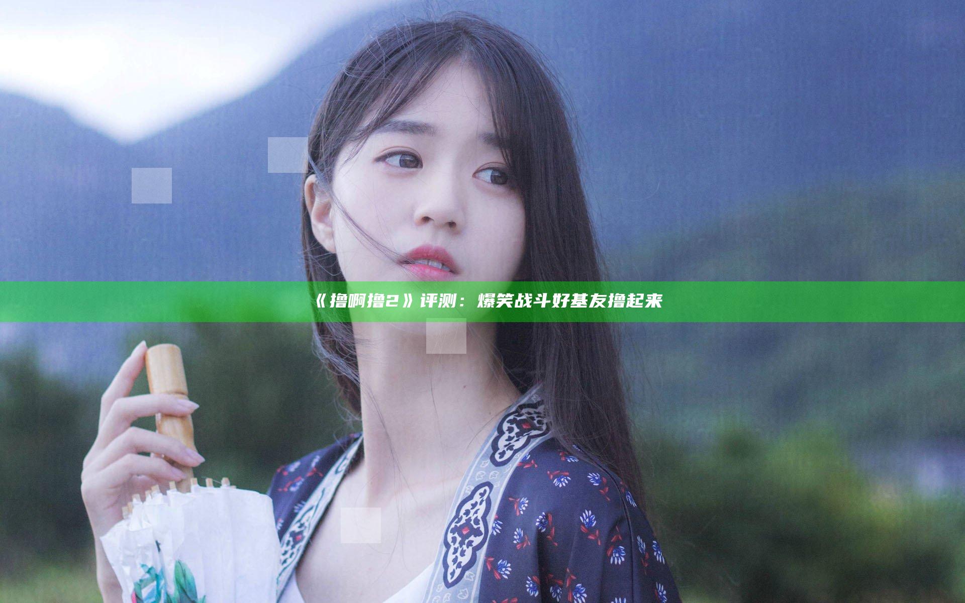 《撸啊撸2》评测：爆笑战斗 好基友撸起来