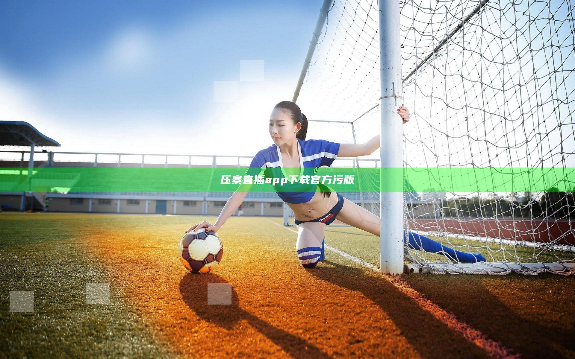 压寨直播app下载官方污版