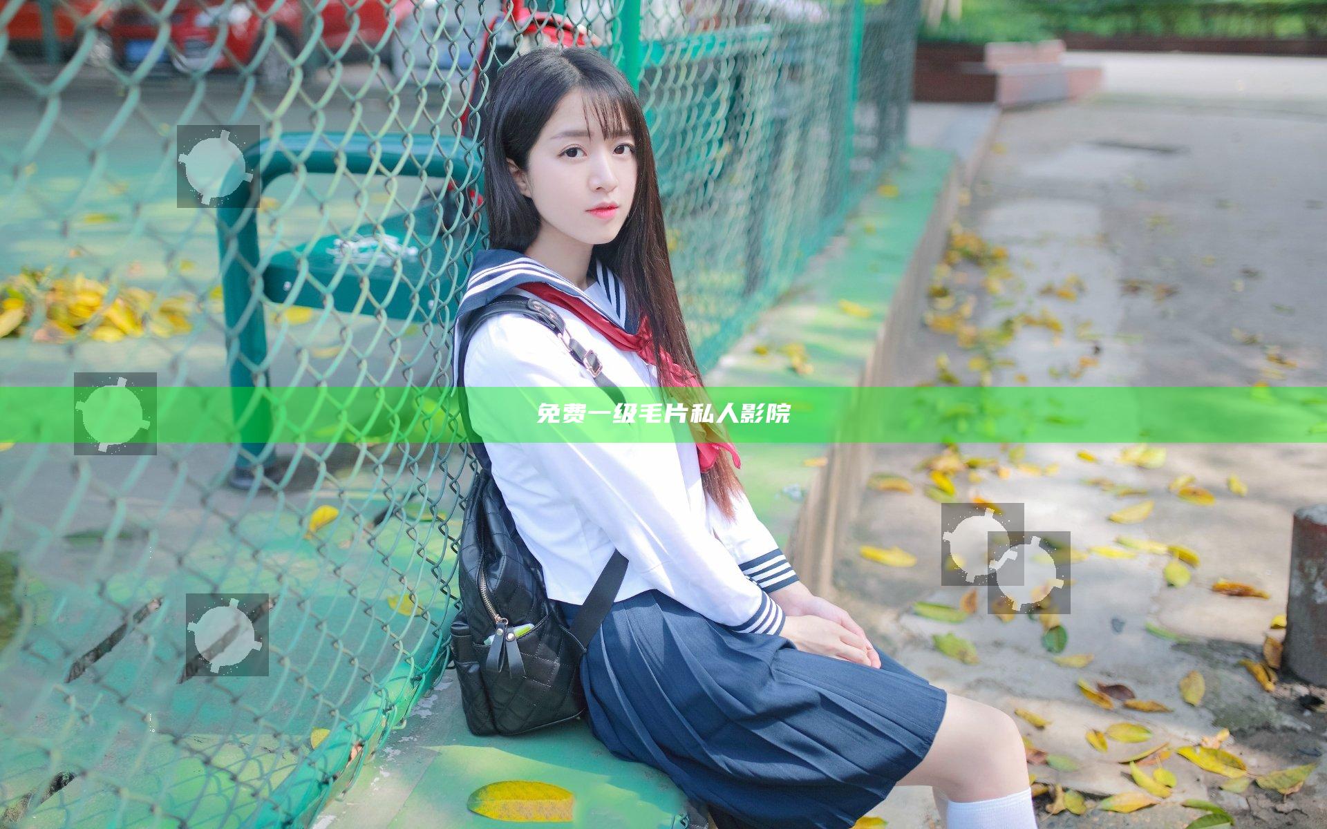 免费一级毛片私人影院