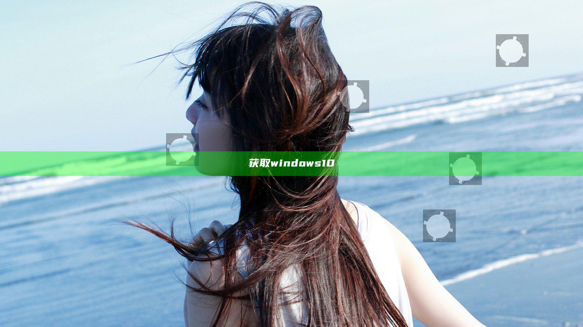 获取windows10
