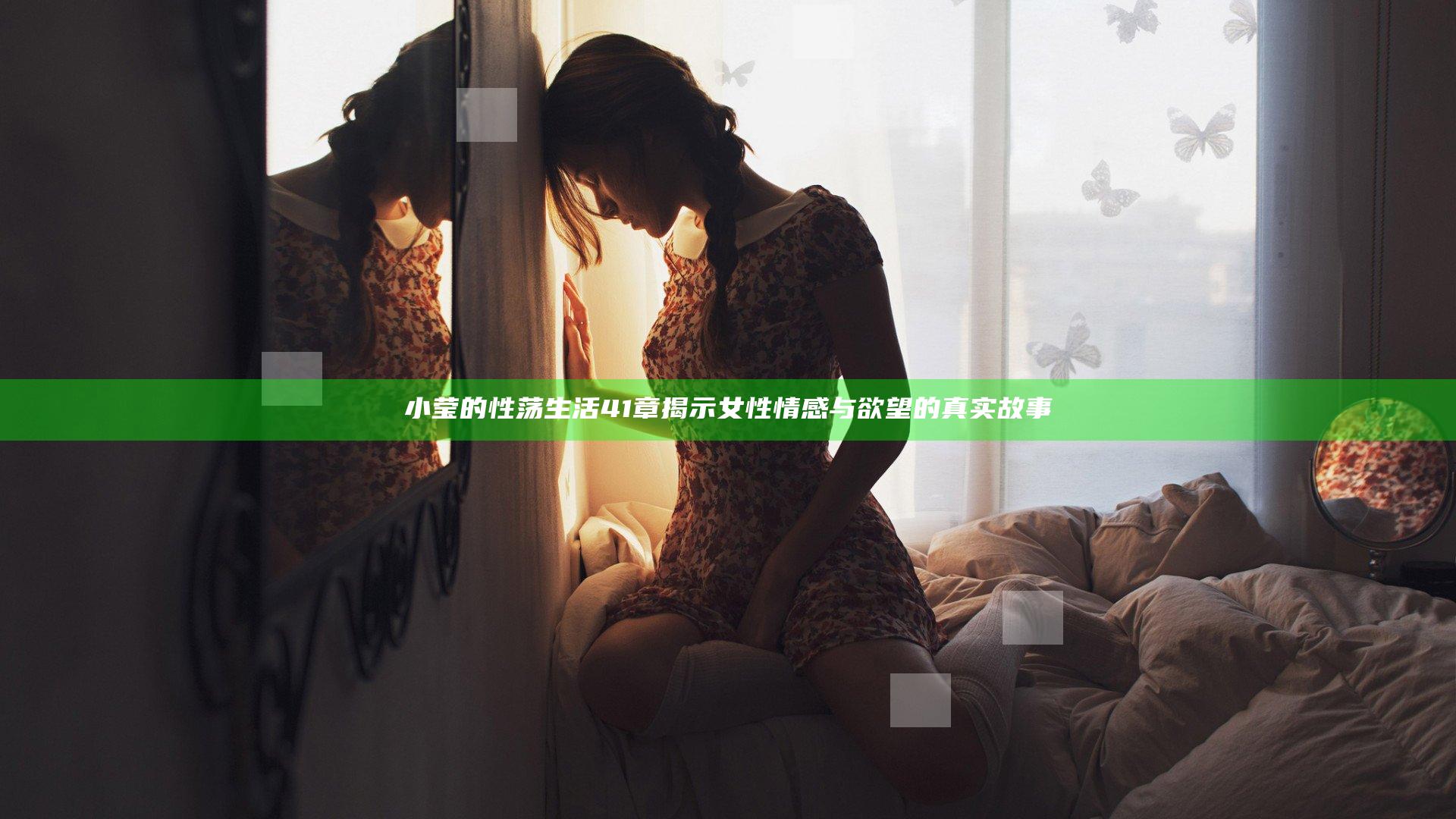 小莹的性荡生活41章揭示女性情感与欲望的真实故事