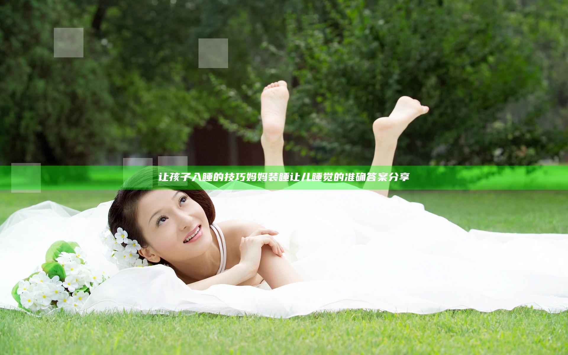 让孩子入睡的技巧 妈妈装睡让儿睡觉的准确答案分享