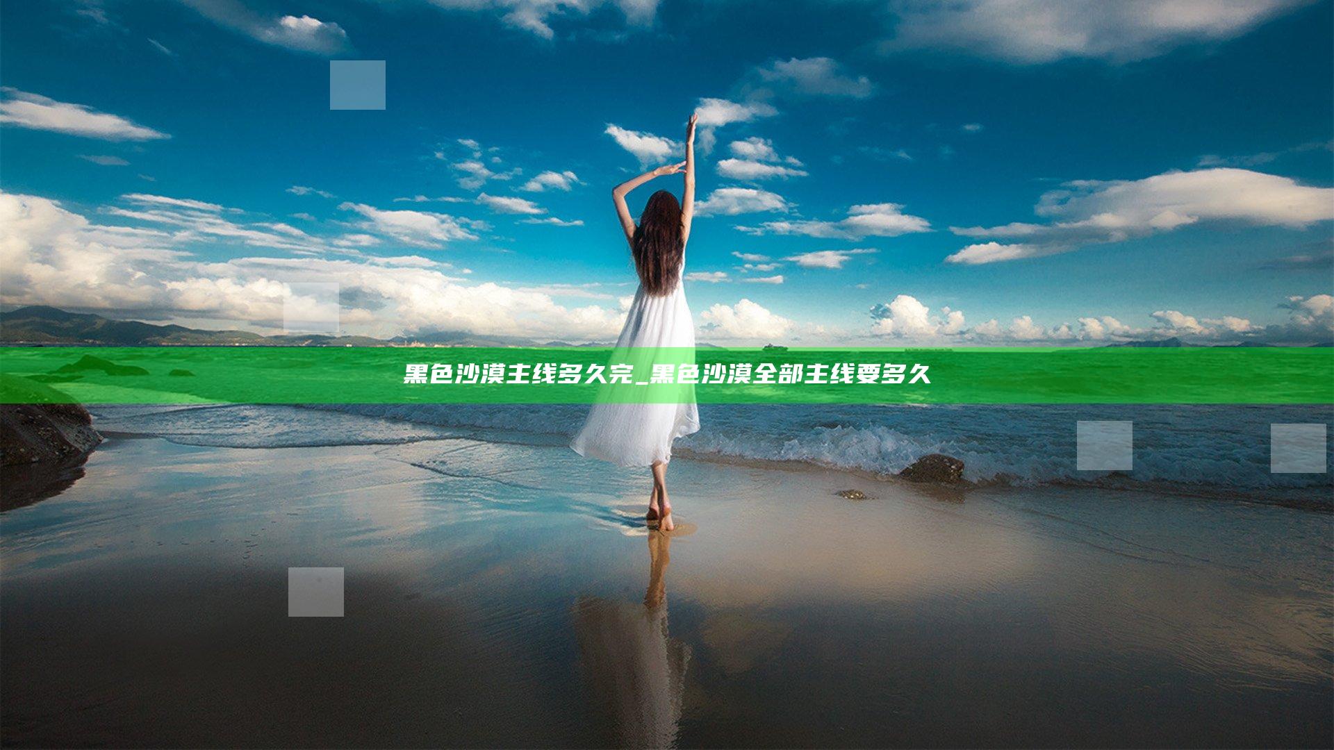 黑色沙漠主线多久完_黑色沙漠全部主线要多久