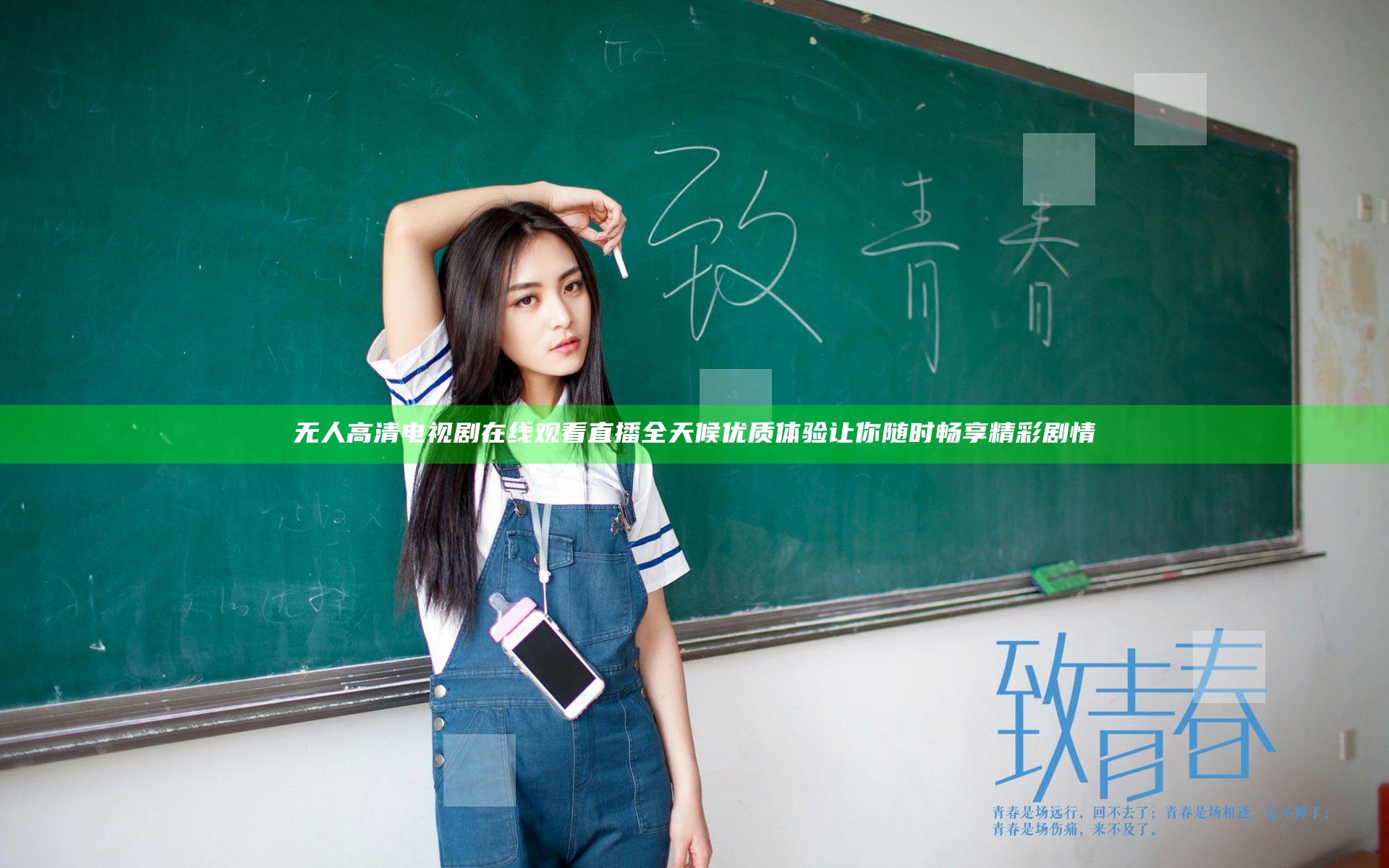 无人高清电视剧在线观看直播全天候优质体验让你随时畅享精彩剧情