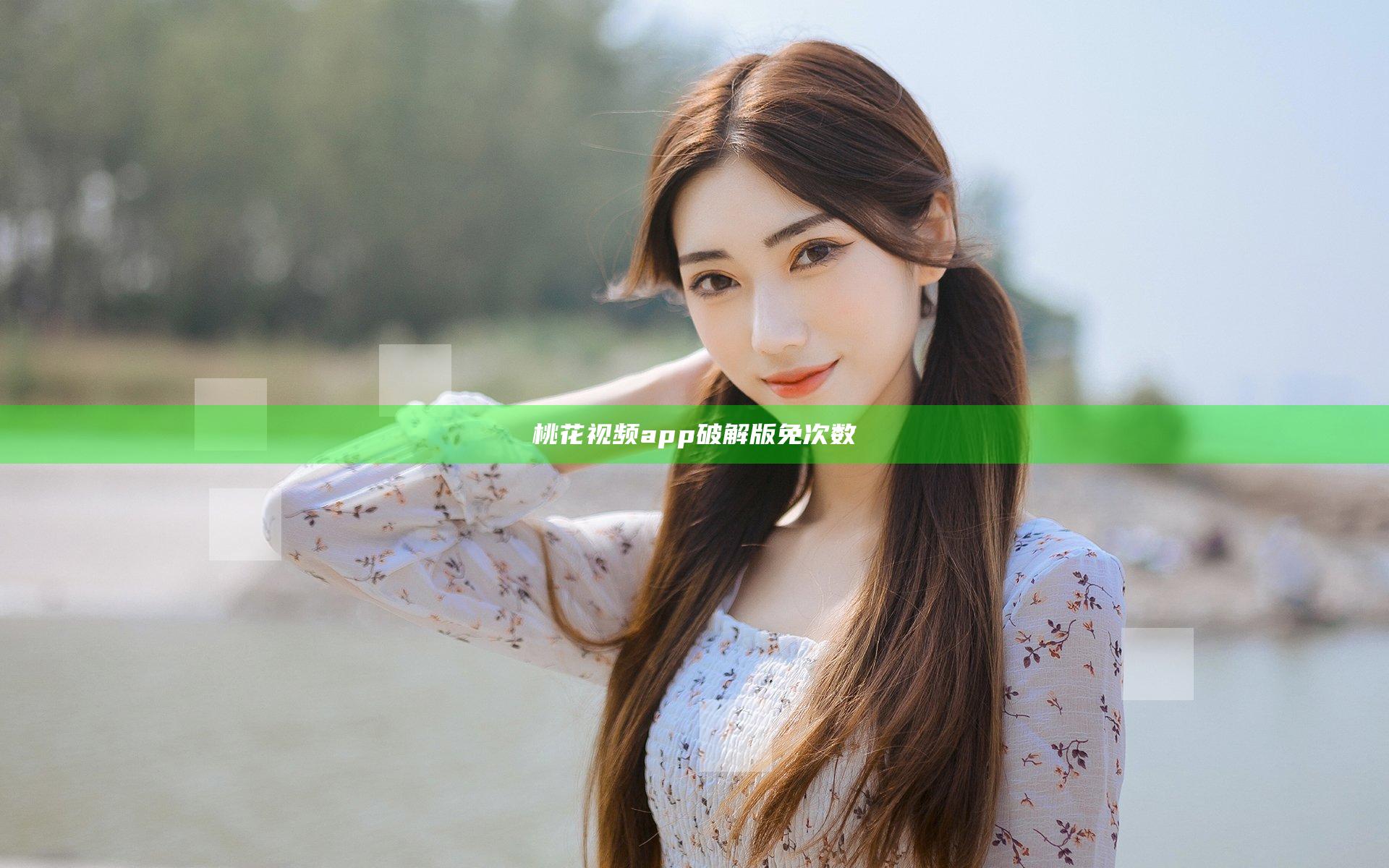 桃花视频app破解版免次数