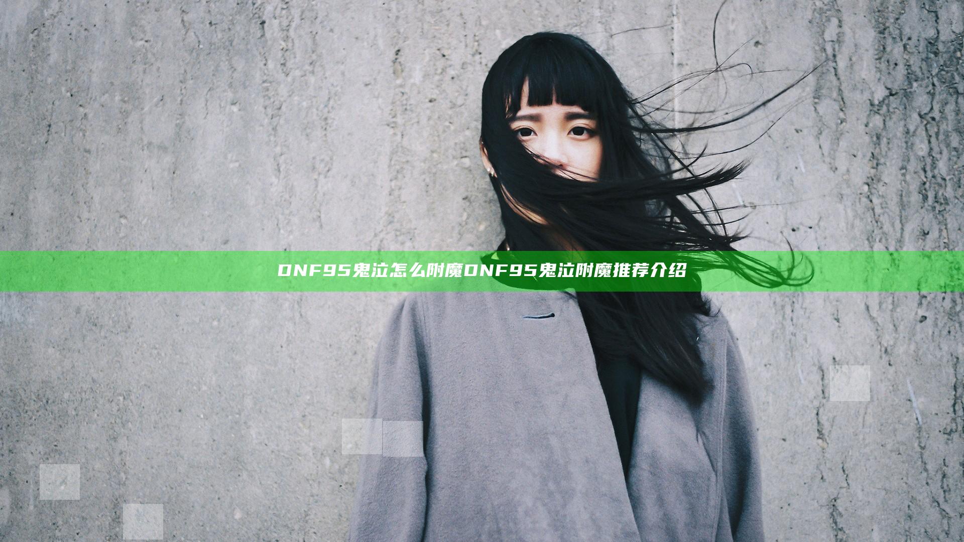 DNF95鬼泣怎么附魔 DNF95鬼泣附魔推荐介绍