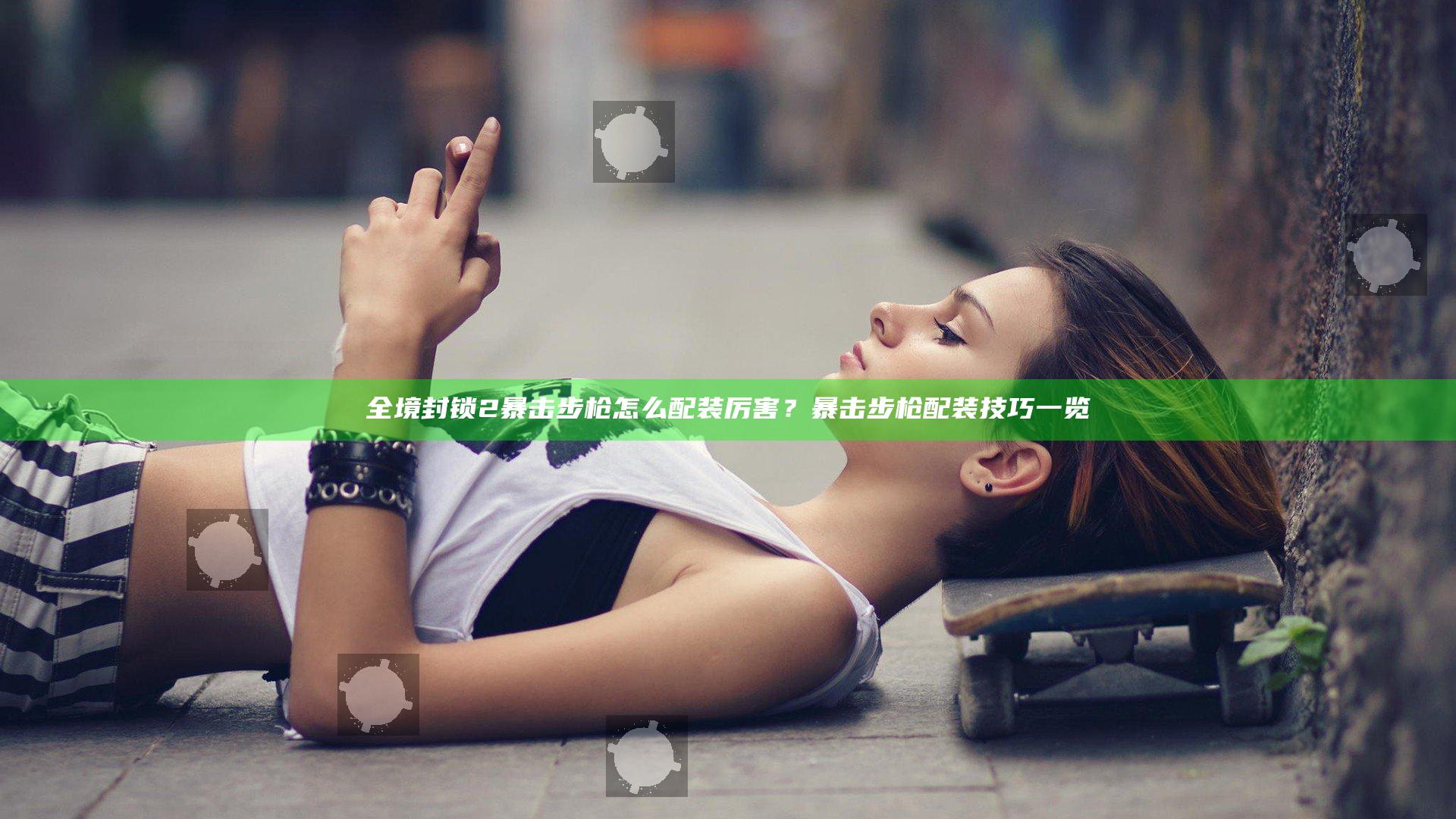 全境封锁2暴击步枪怎么配装厉害？暴击步枪配装技巧一览