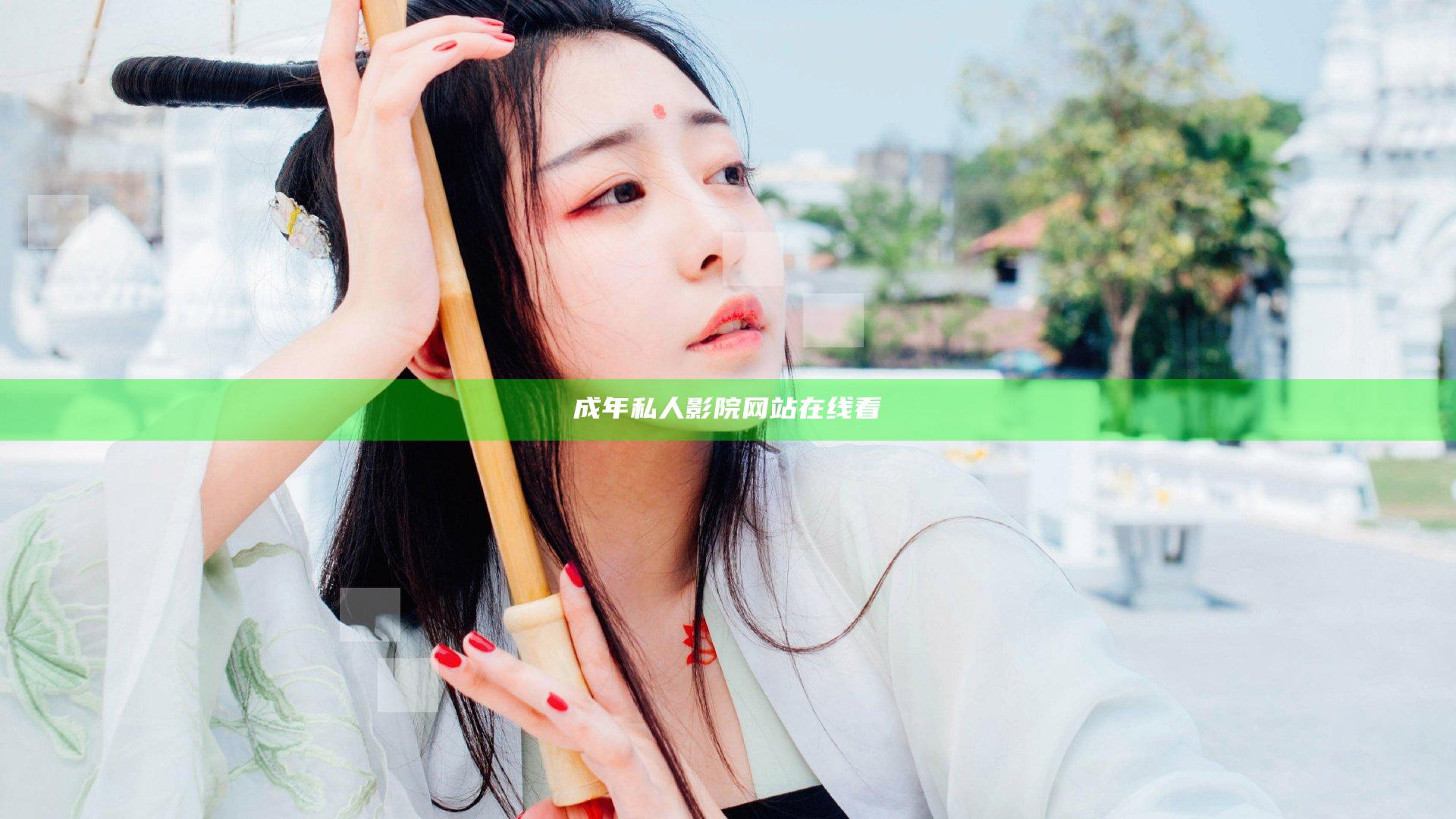 成年私人影院网站在线看