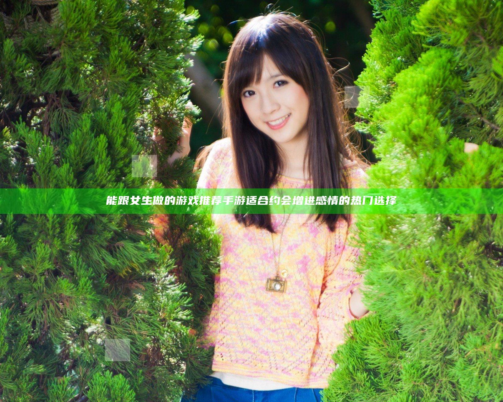 能跟女生做的游戏推荐手游 适合约会增进感情的热门选择