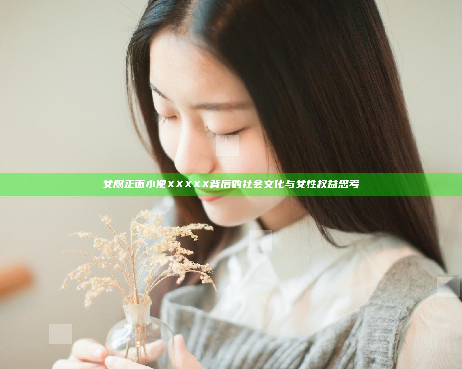 女厕正面小便XXXXX背后的社会文化与女性权益思考
