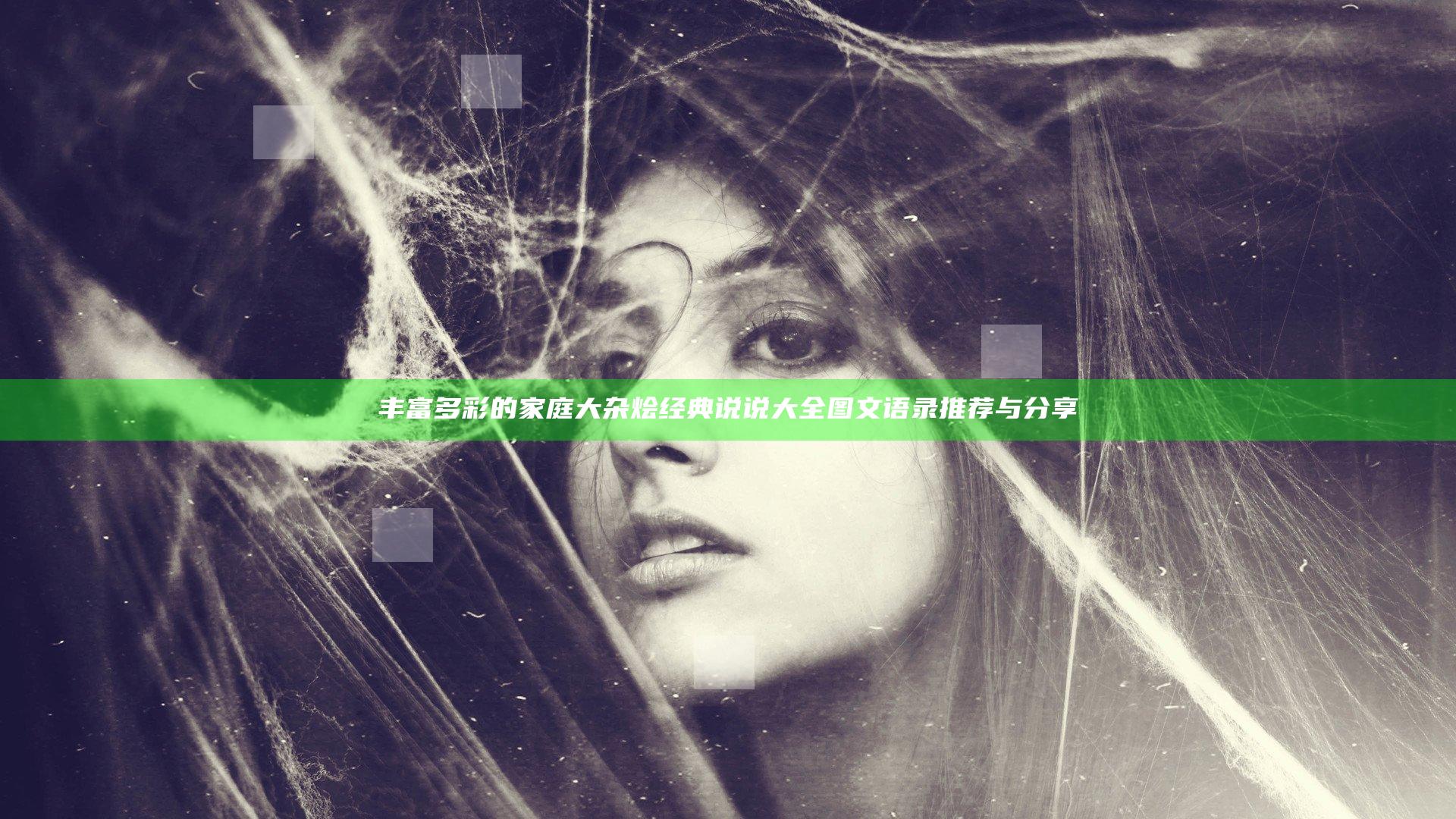 丰富多彩的家庭大杂烩经典说说大全图文语录推荐与分享