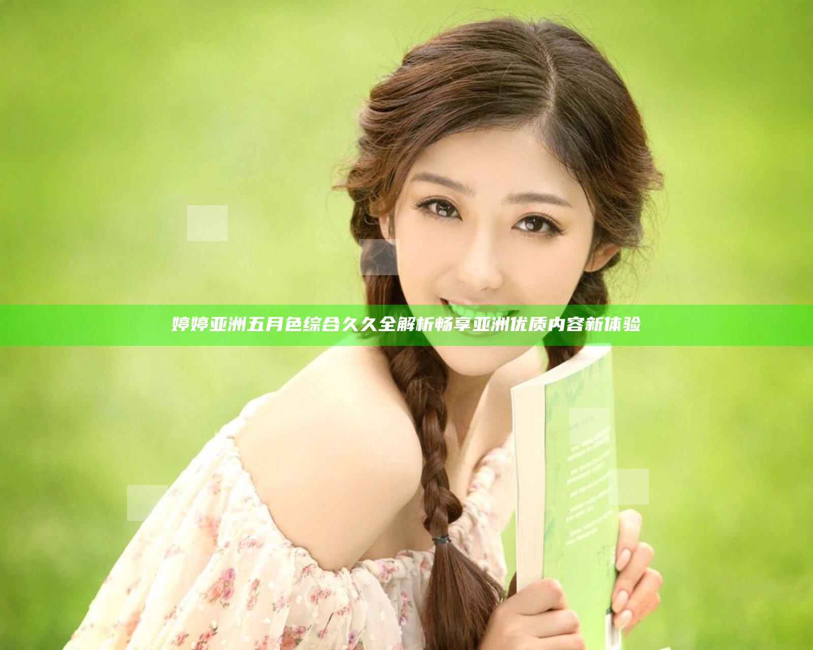 婷婷亚洲五月色综合久久全解析 畅享亚洲优质内容新体验