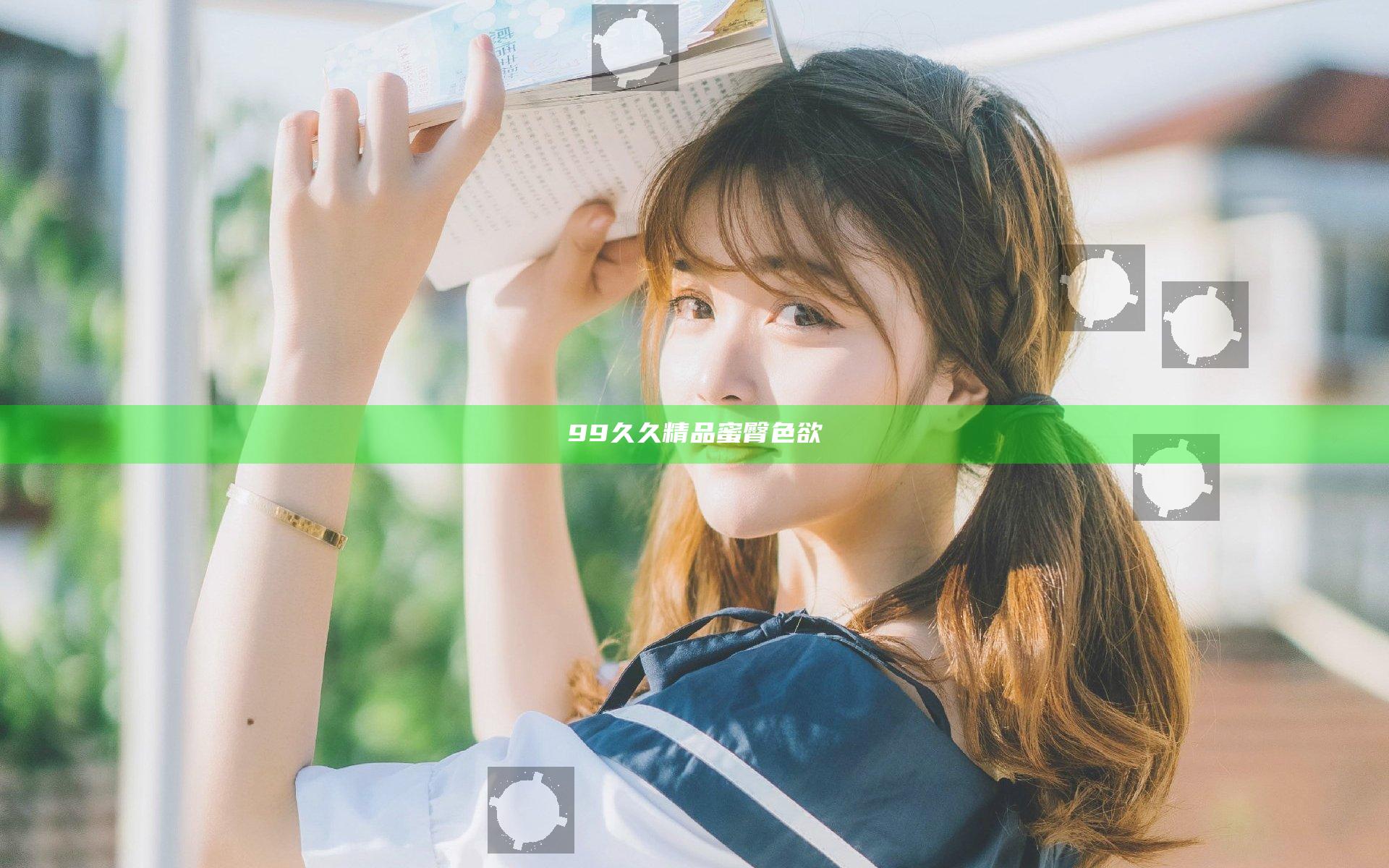 99久久精品蜜臀色欲